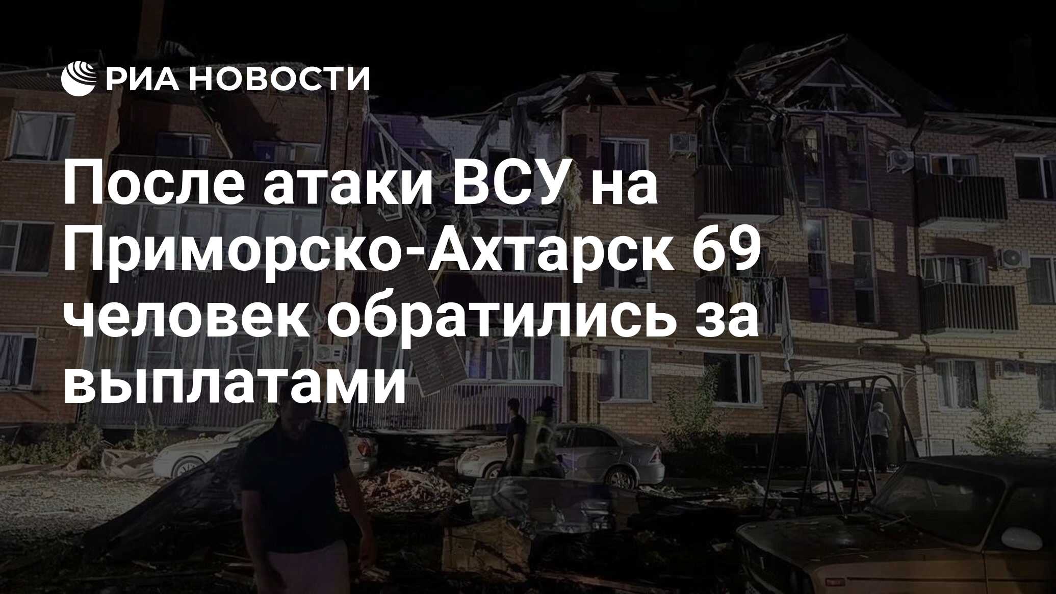 После атаки ВСУ на Приморско-Ахтарск 69 человек обратились за выплатами -  РИА Новости, 07.07.2024