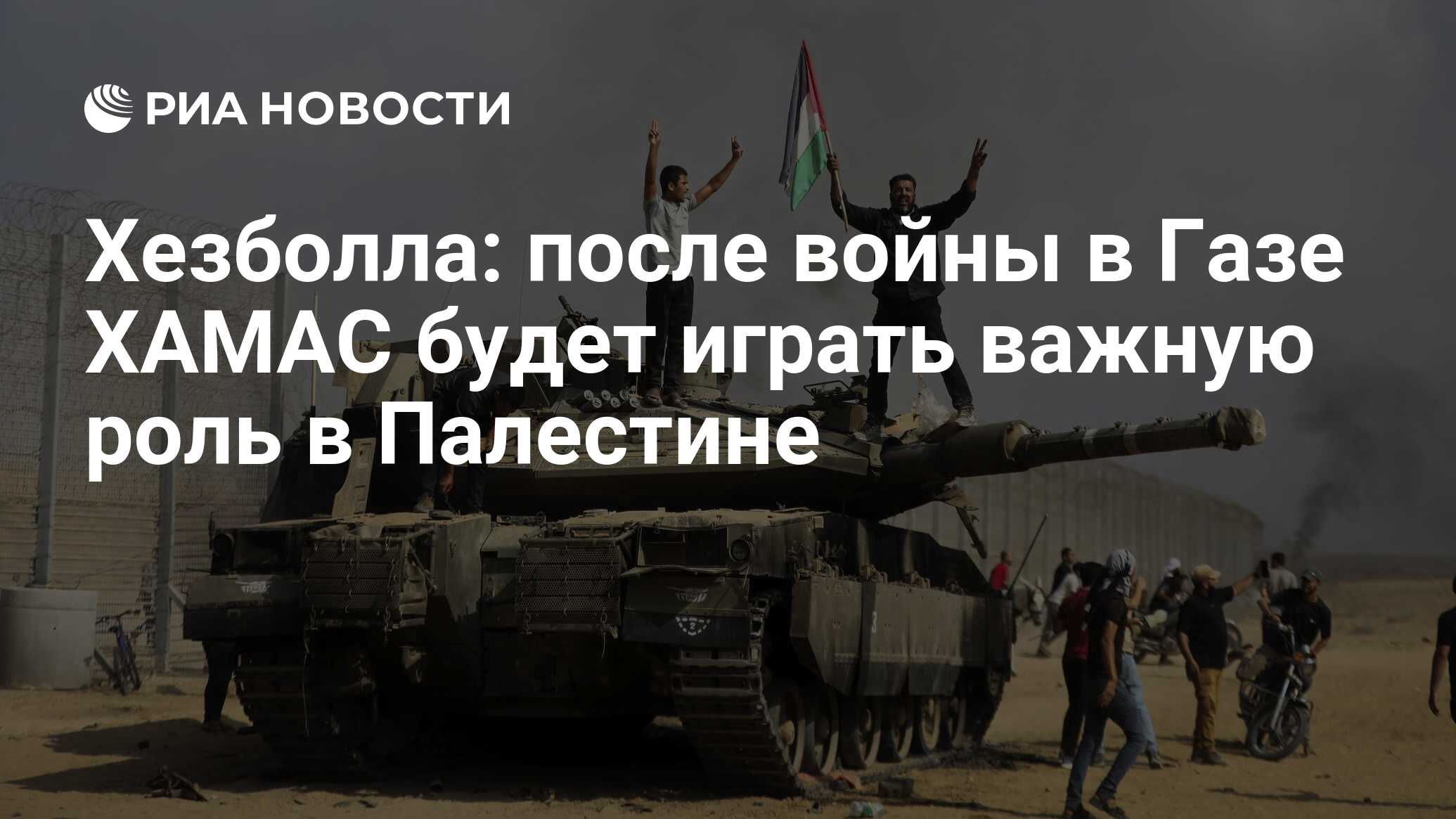 Хезболла: после войны в Газе ХАМАС будет играть важную роль в Палестине -  РИА Новости, 07.07.2024