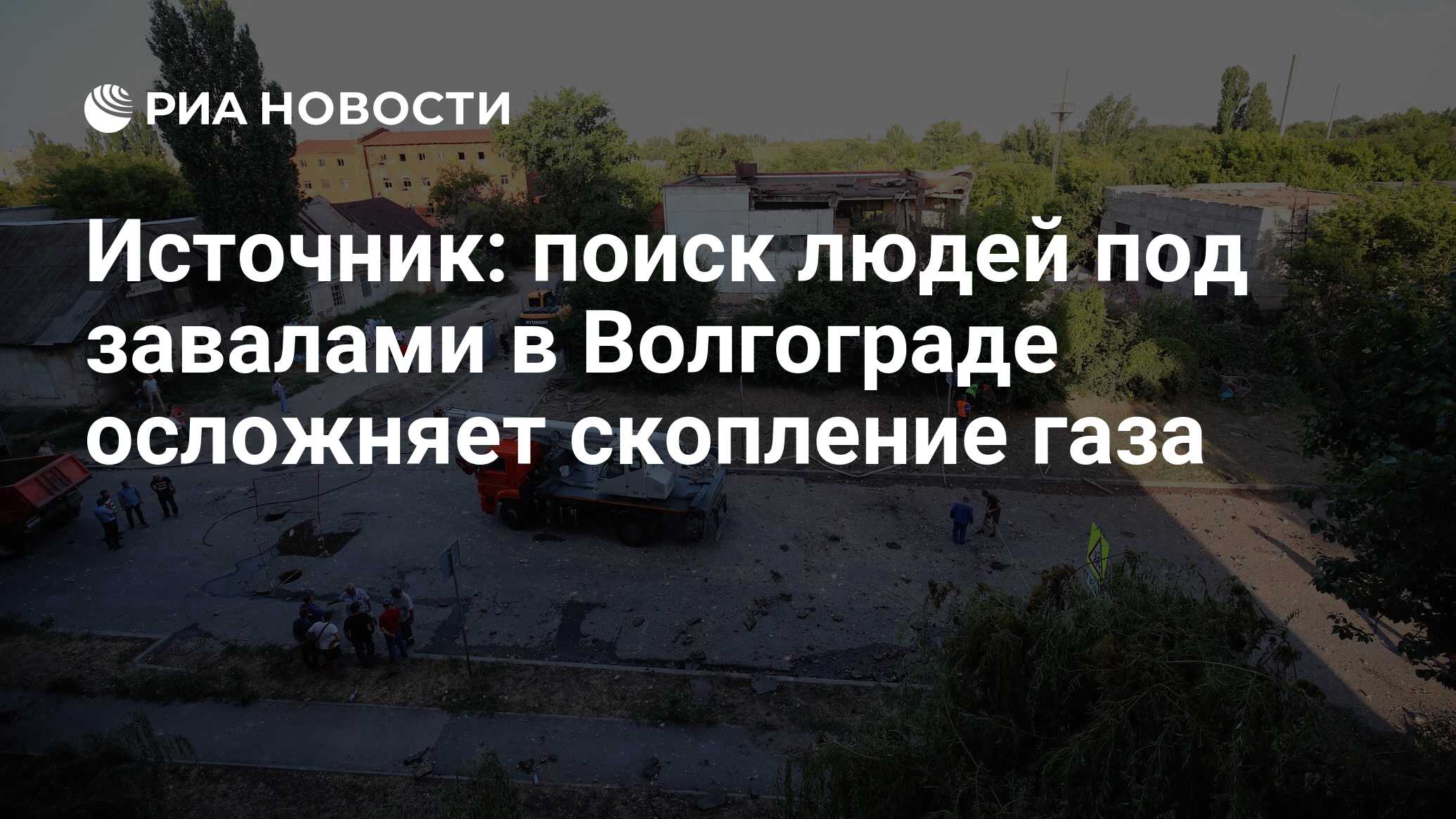 Источник: поиск людей под завалами в Волгограде осложняет скопление газа -  РИА Новости, 08.07.2024