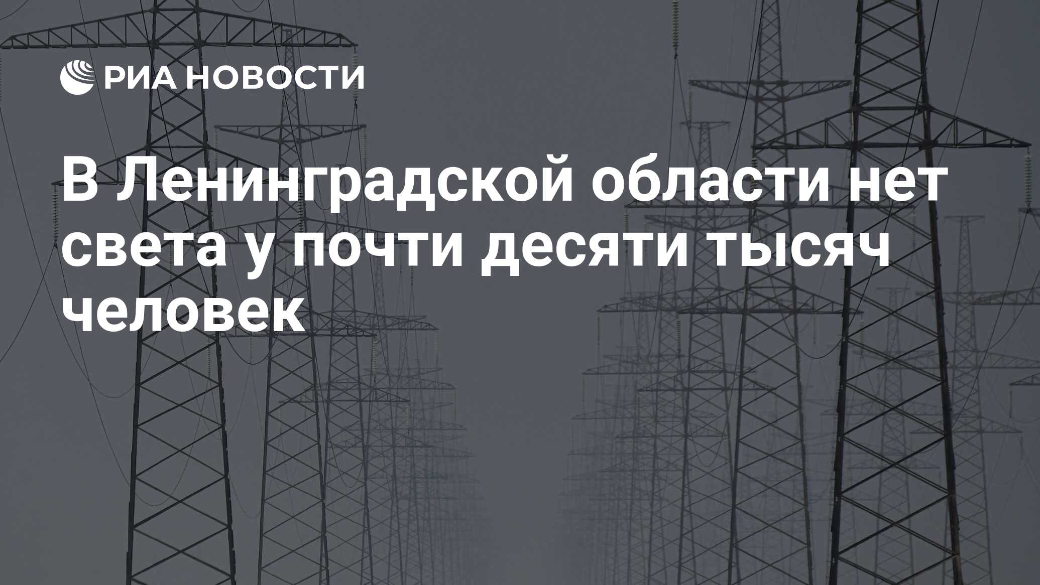 В Ленинградской области нет света у почти десяти тысяч человек - РИА  Новости, 08.07.2024