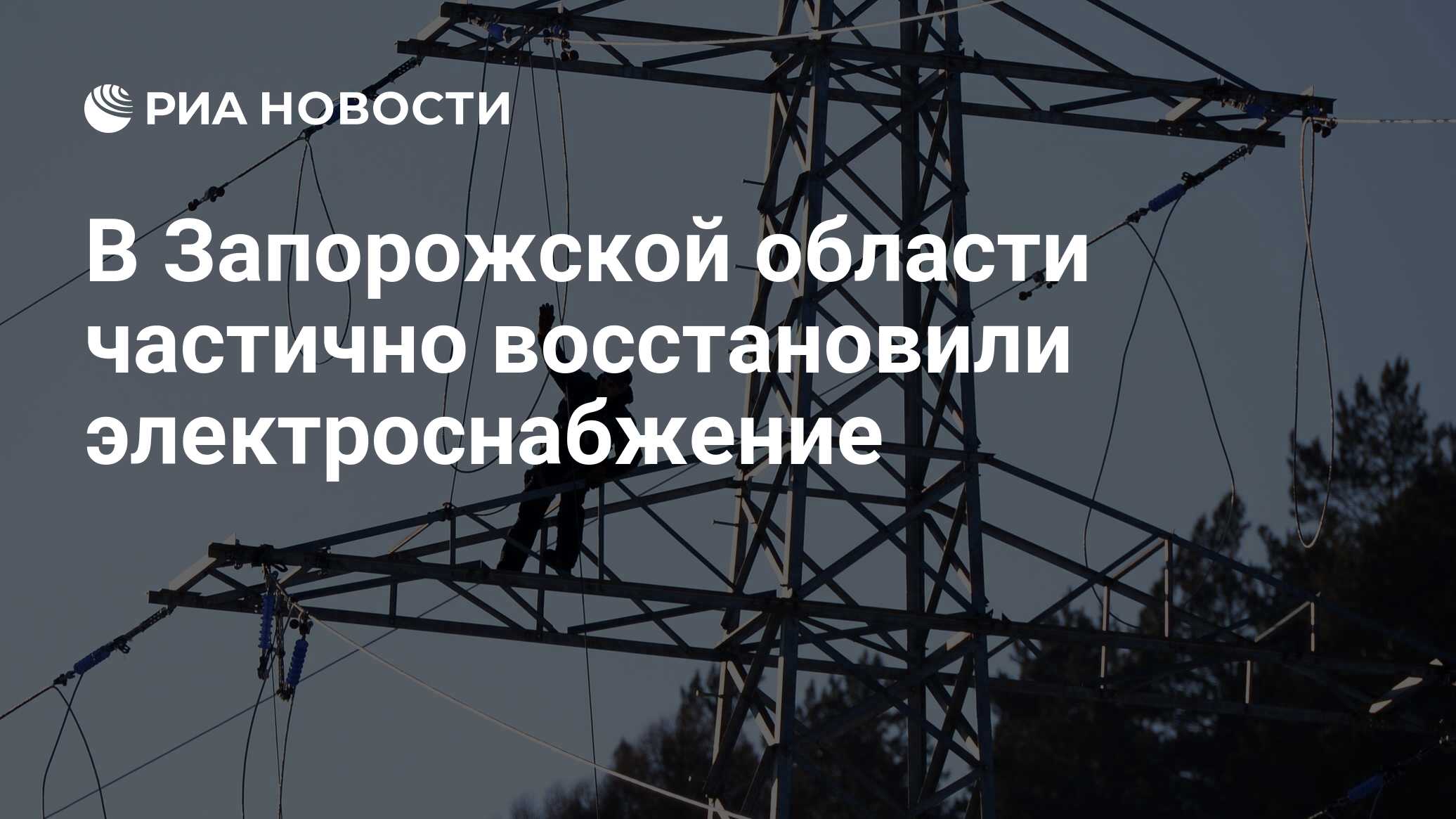 В Запорожской области частично восстановили электроснабжение - РИА Новости,  07.07.2024