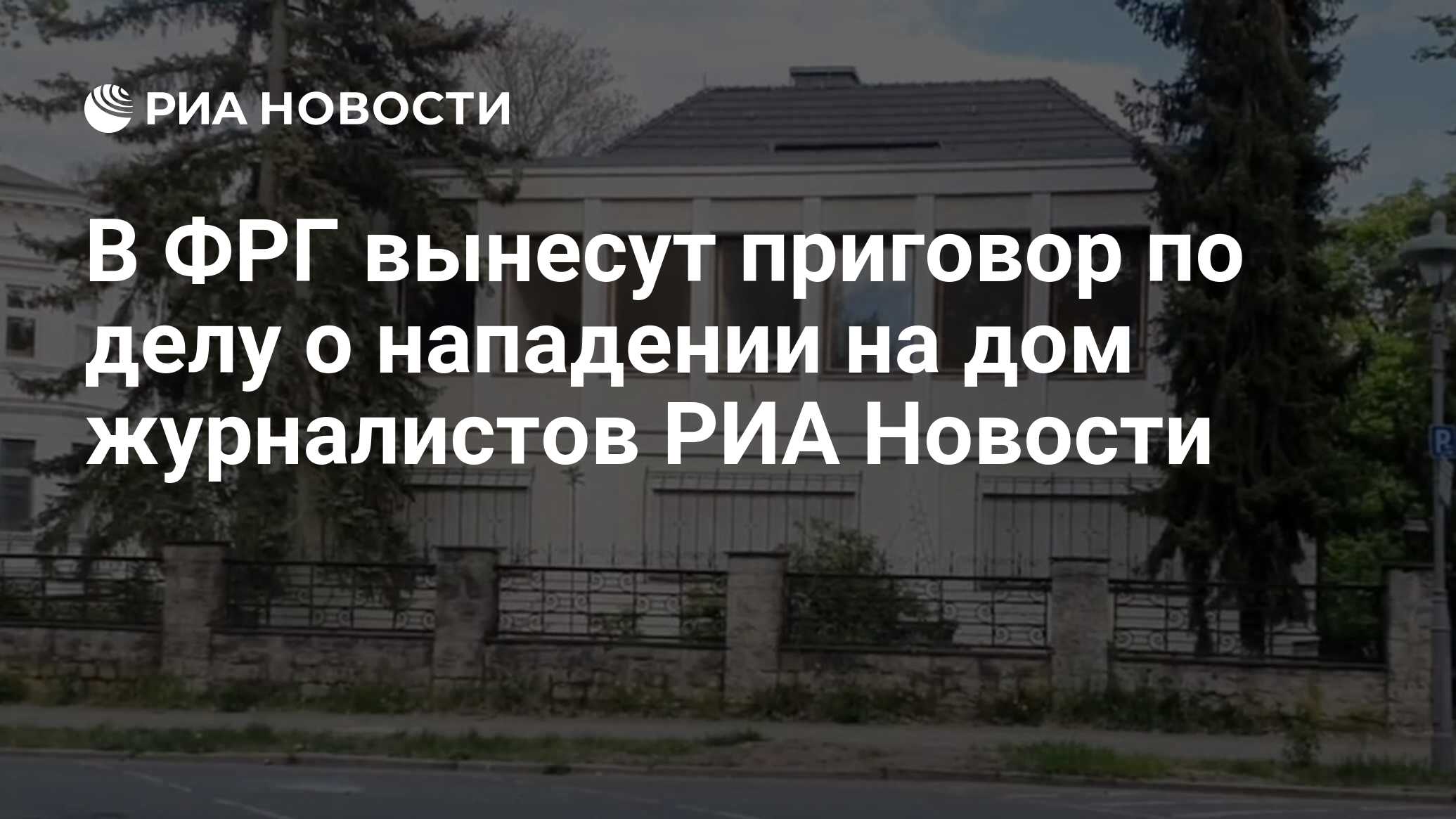 В ФРГ вынесут приговор по делу о нападении на дом журналистов РИА Новости -  РИА Новости, 08.07.2024