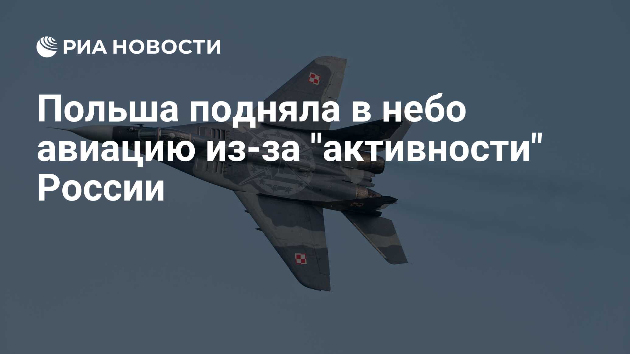 В Польше сообщили, что подняли в небо авиацию из-за активности России