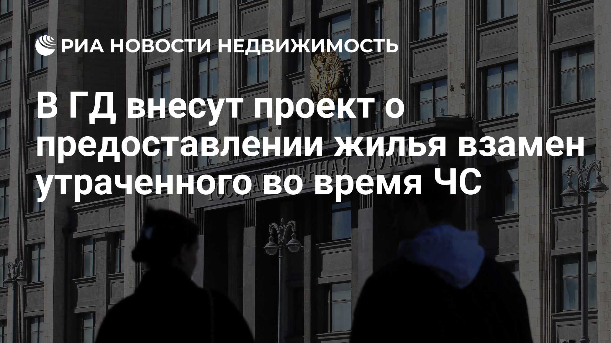 В ГД внесут проект о предоставлении жилья взамен утраченного во время ЧС -  Недвижимость РИА Новости, 08.07.2024