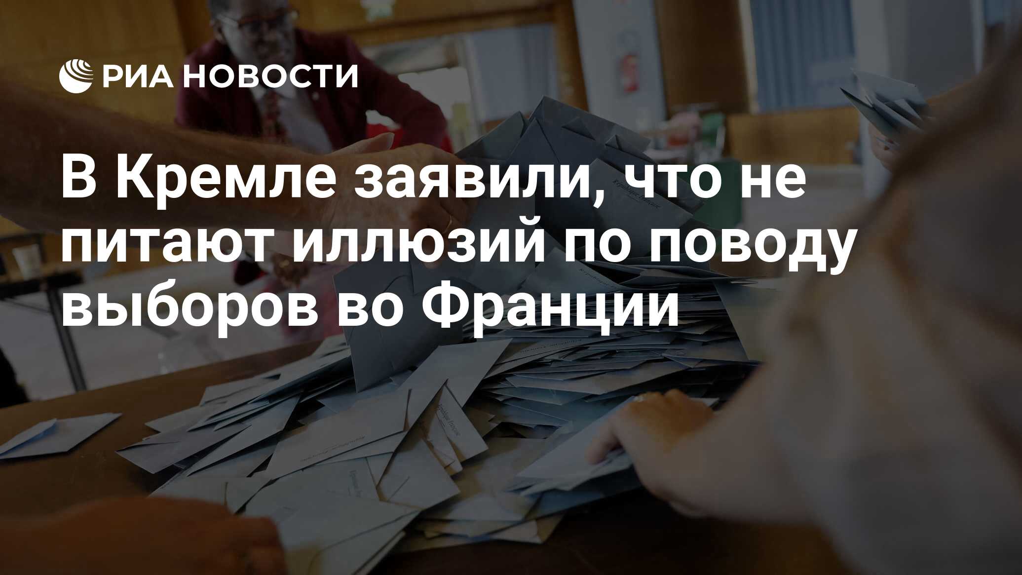 В Кремле заявили, что не питают иллюзий по поводу выборов во Франции - РИА  Новости, 08.07.2024