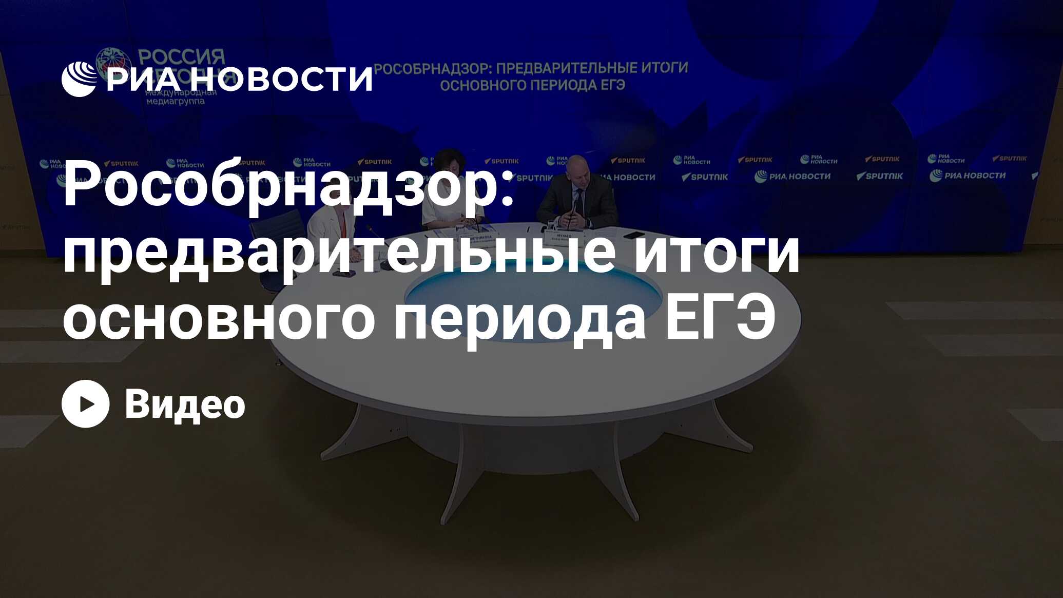 Рособрнадзор: предварительные итоги основного периода ЕГЭ - РИА Новости,  08.07.2024