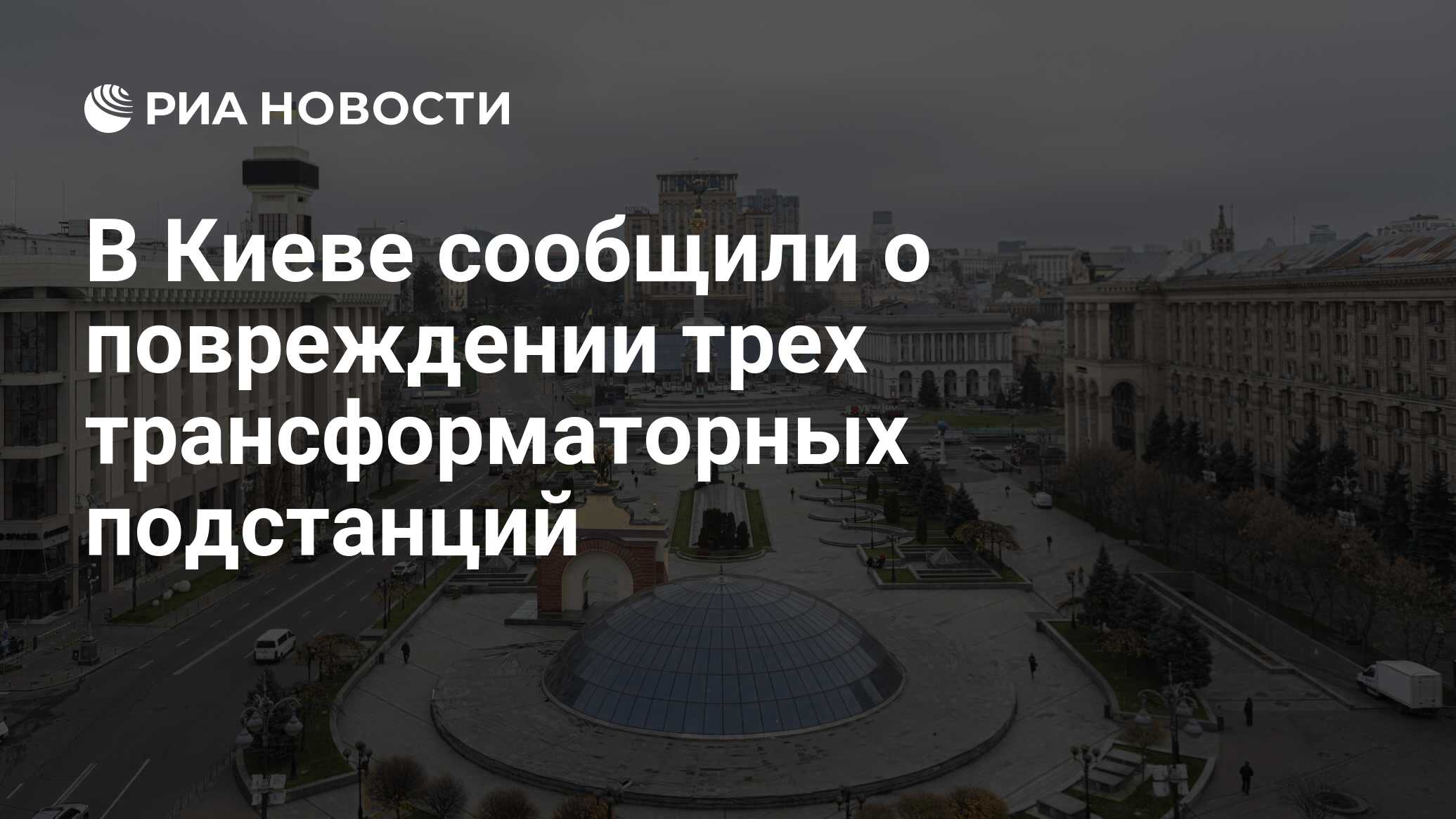 В Киеве сообщили о повреждении трех трансформаторных подстанций - РИА  Новости, 08.07.2024