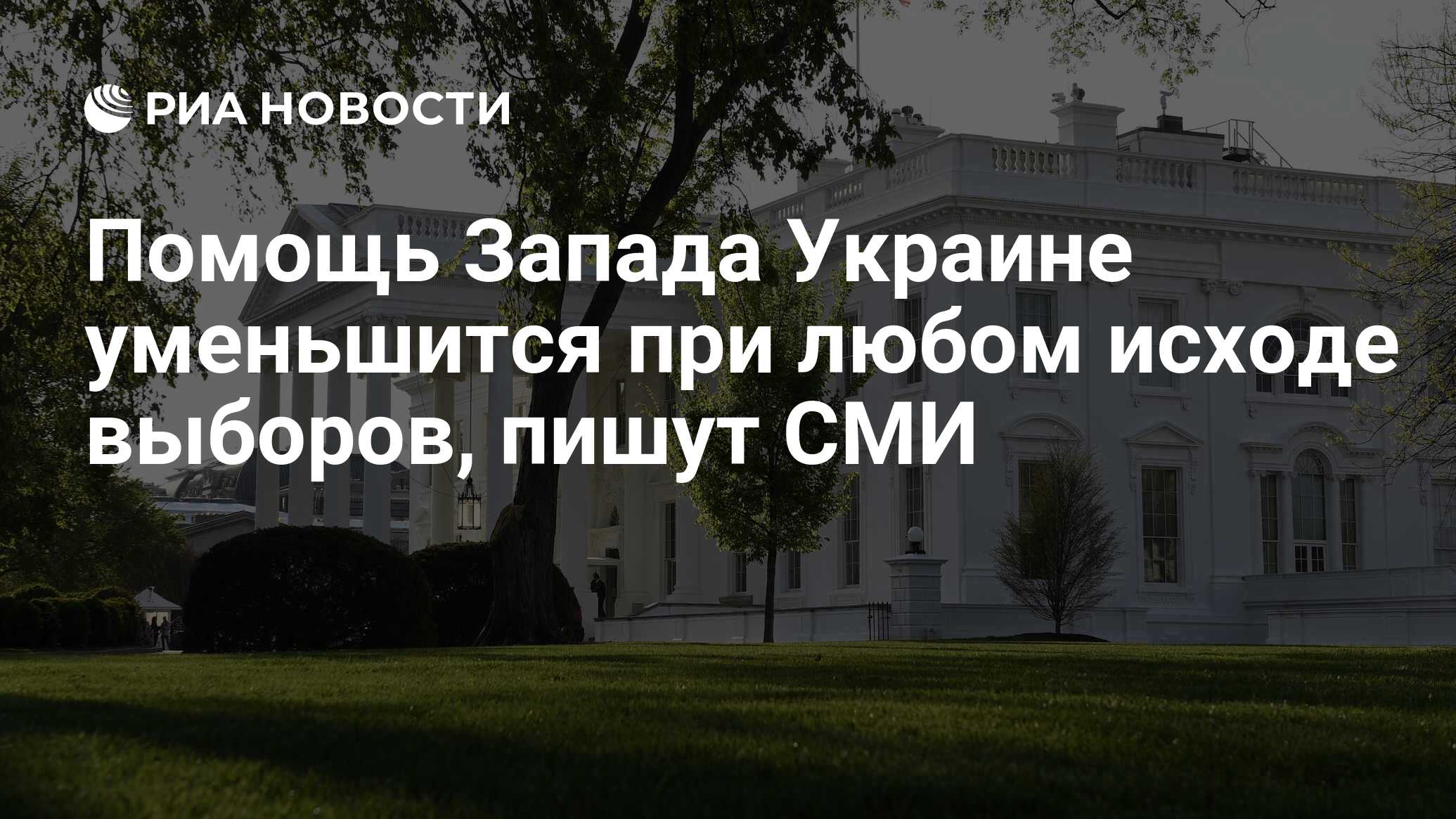 Помощь Запада Украине уменьшится при любом исходе выборов, пишут СМИ - РИА  Новости, 08.07.2024