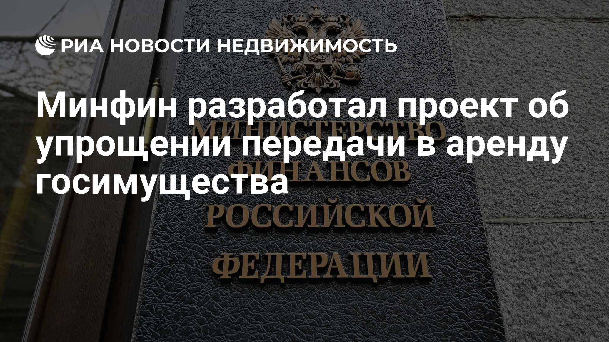 Минфин разработал проект об упрощении передачи в аренду госимущества -  Недвижимость РИА Новости, 08.07.2024