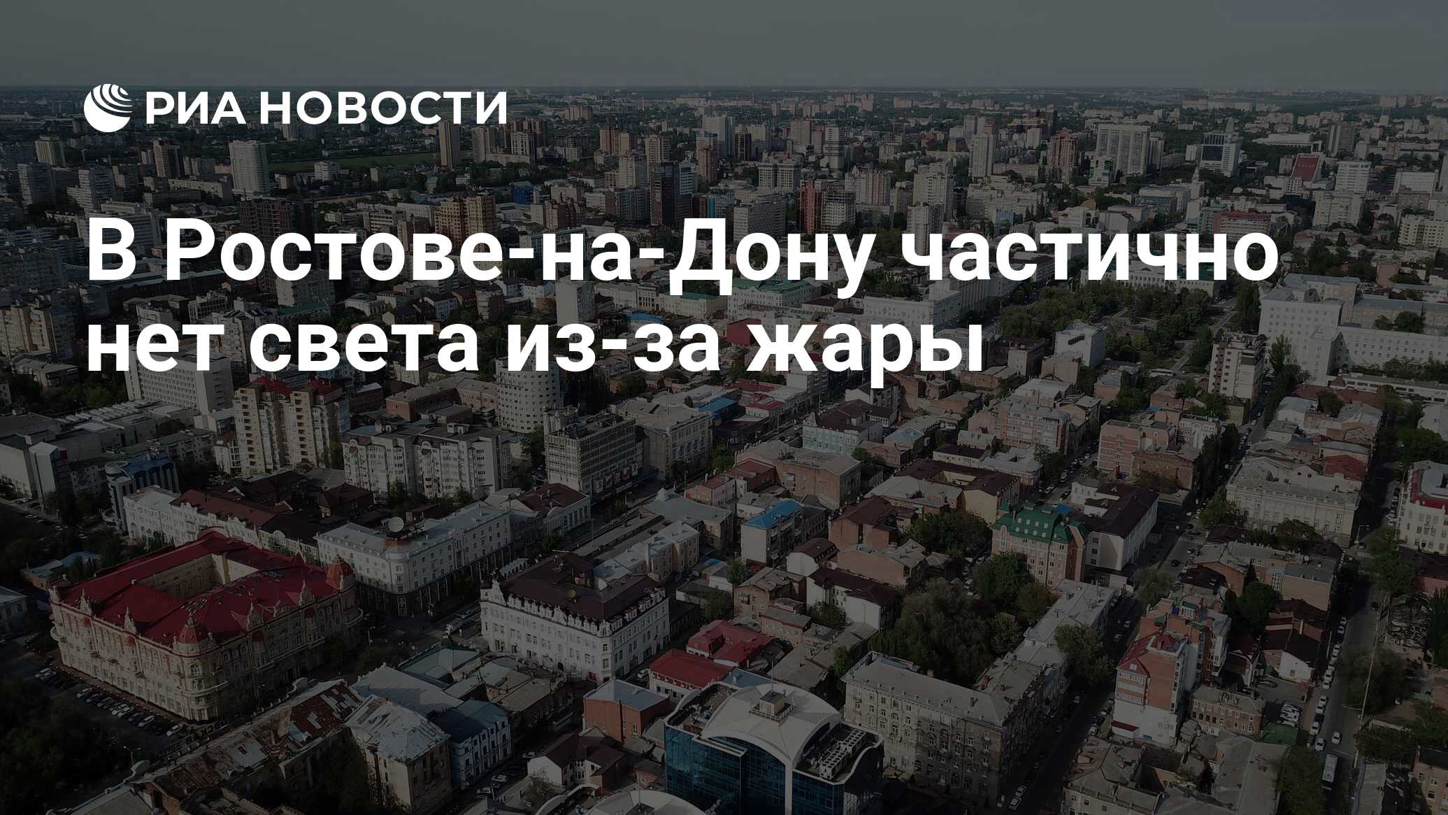 В Ростове-на-Дону частично нет света из-за жары - РИА Новости, 08.07.2024