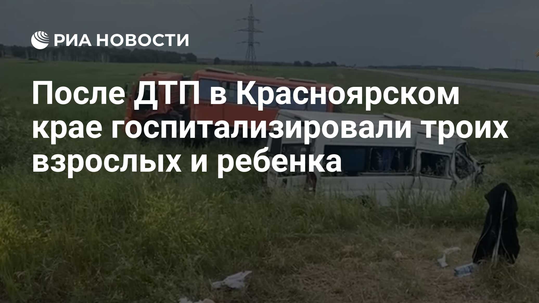 После ДТП в Красноярском крае госпитализировали троих взрослых и ребенка -  РИА Новости, 08.07.2024