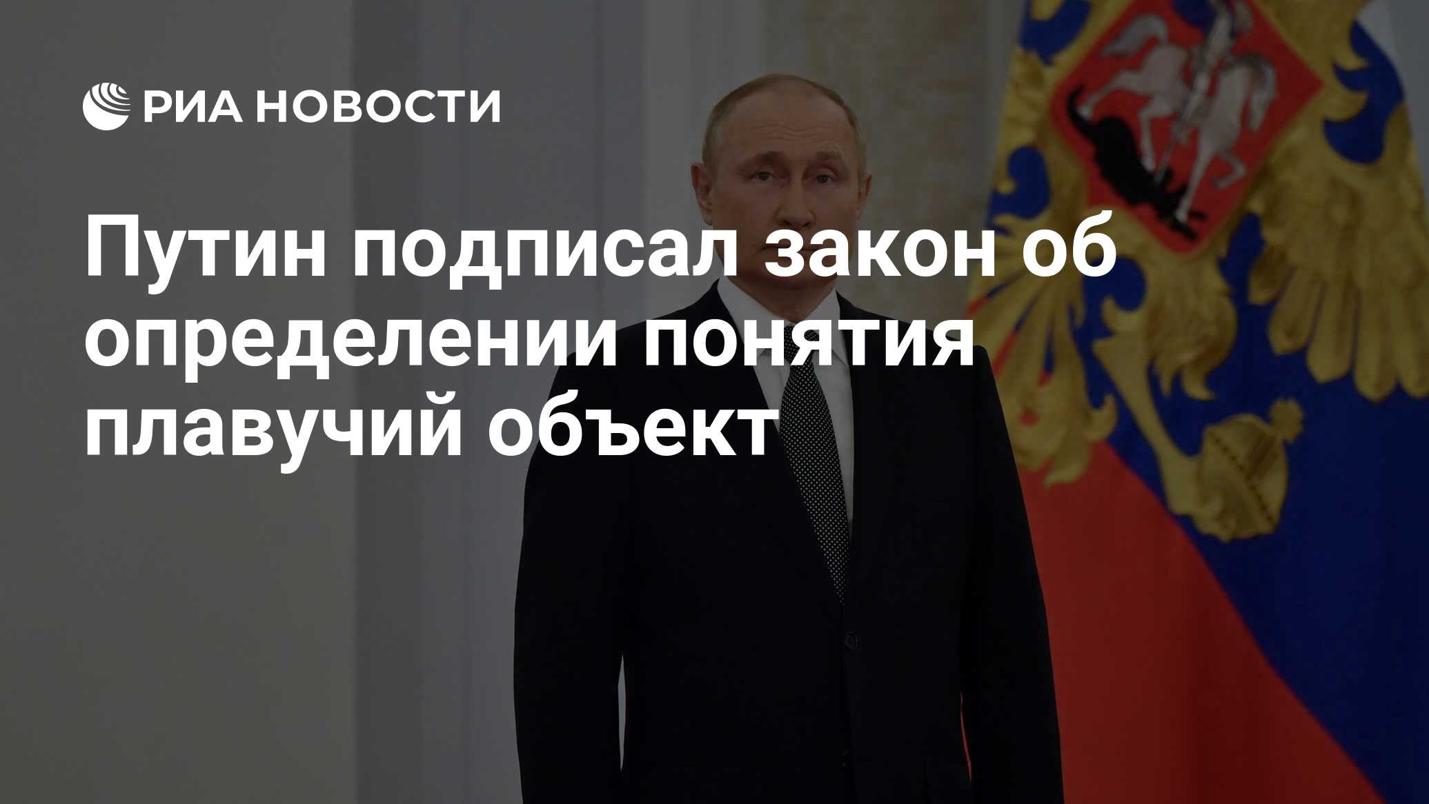 Путин подписал закон об определении понятия плавучий объект - РИА Новости,  08.07.2024