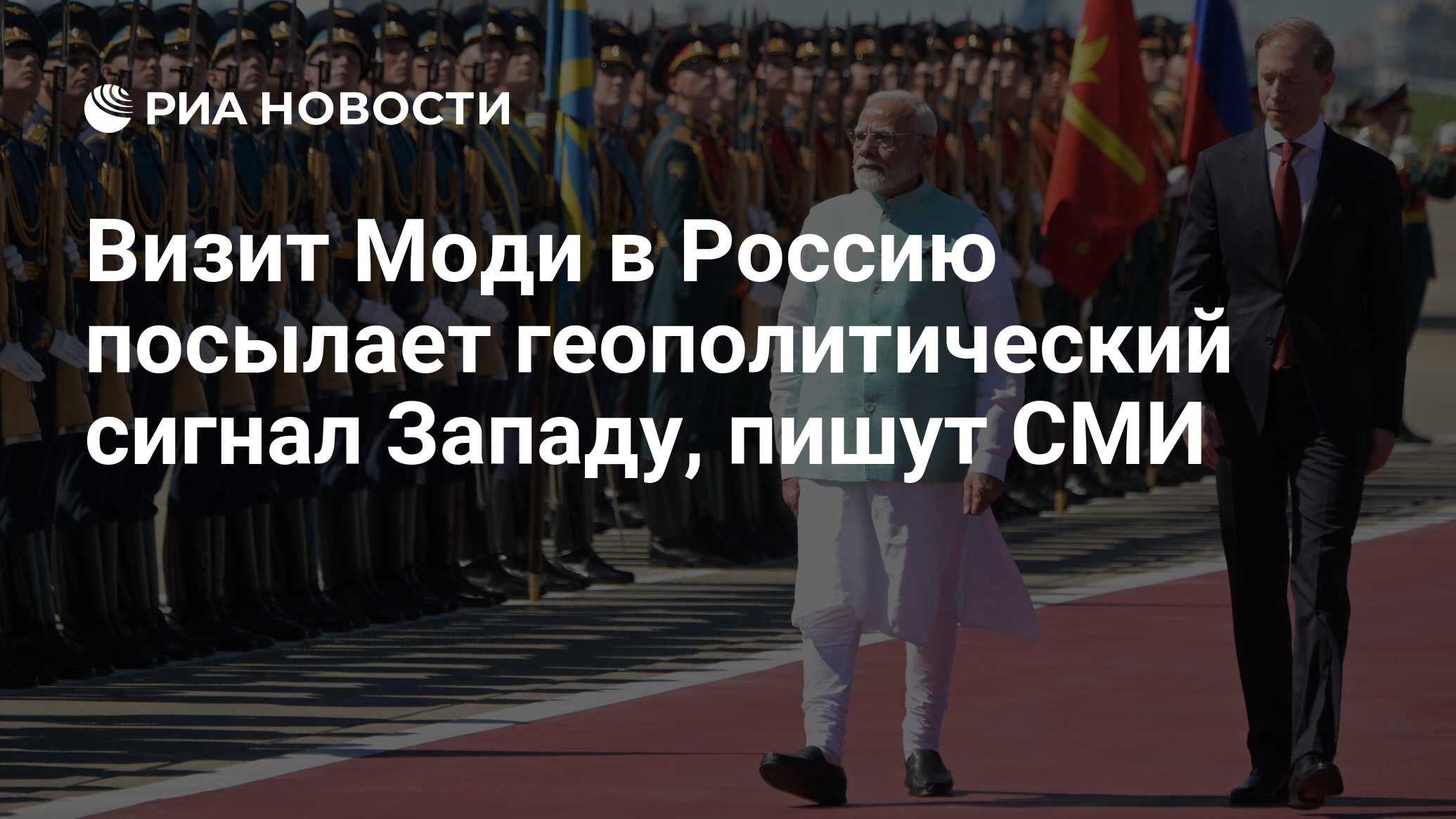 Визит Моди в Россию посылает геополитический сигнал Западу, пишут СМИ - РИА Ново