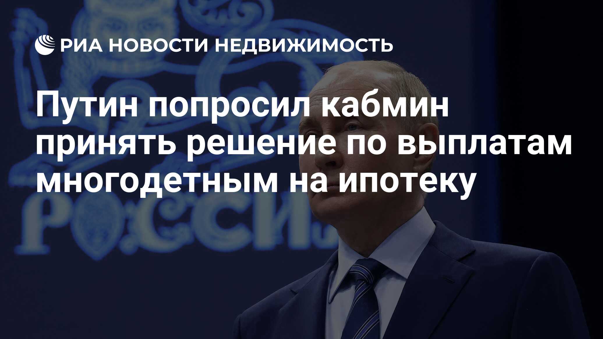 Путин попросил кабмин принять решение по выплатам многодетным на ипотеку -  Недвижимость РИА Новости, 08.07.2024