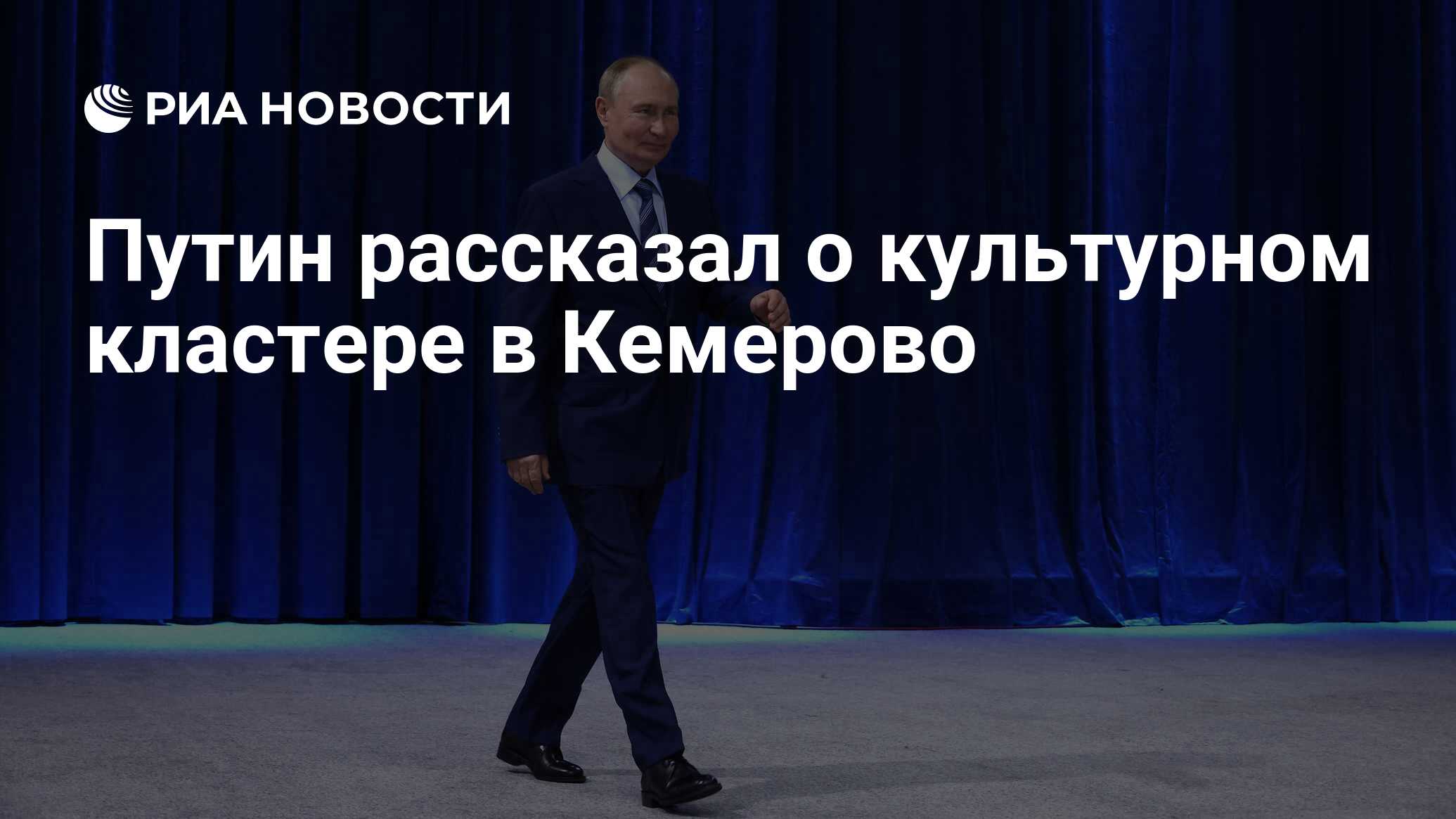 Путин рассказал о культурном кластере в Кемерово - РИА Новости, 08.07.2024