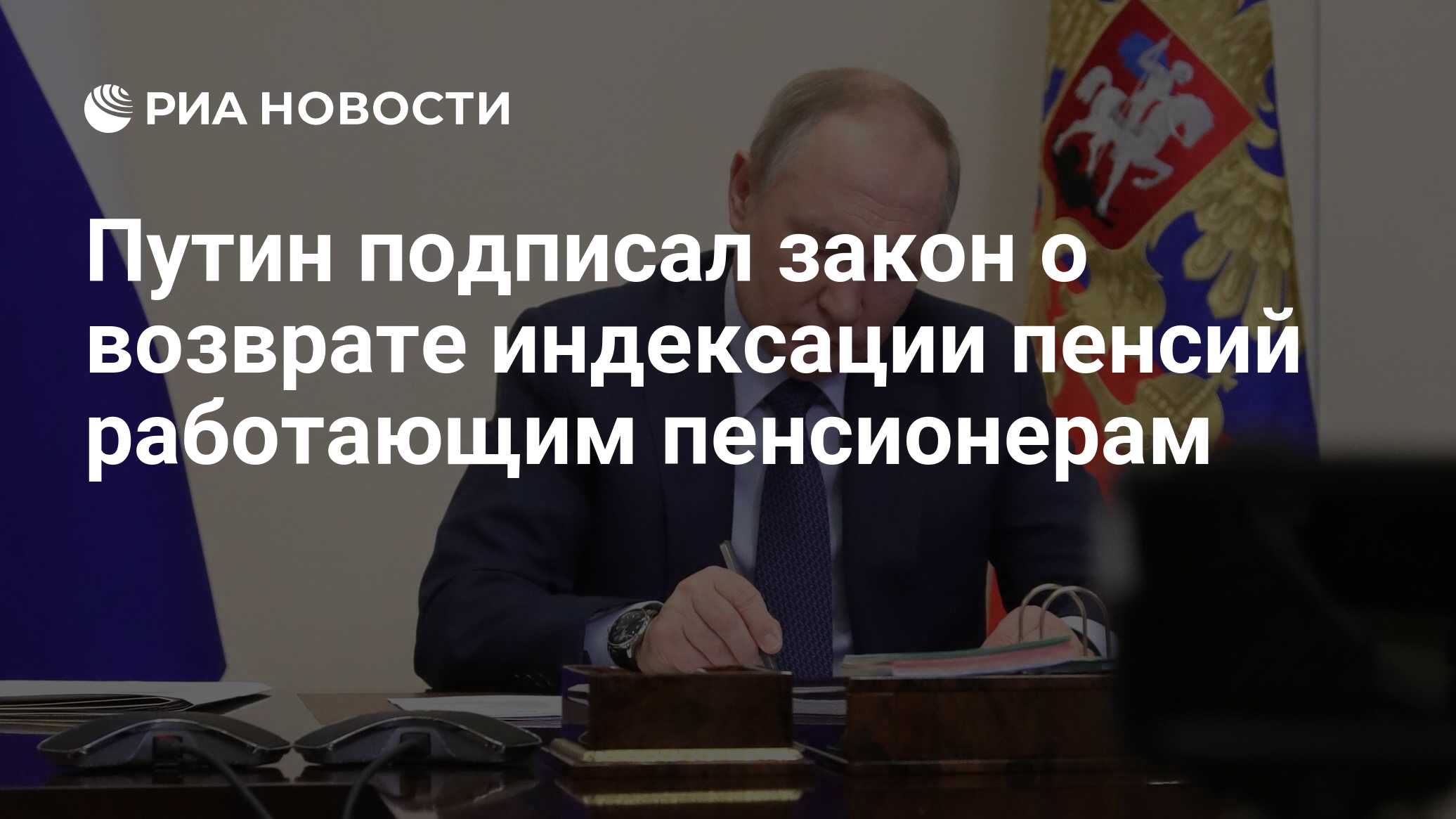 Путин подписал закон о возврате индексации пенсий работающим пенсионерам -  РИА Новости, 08.07.2024