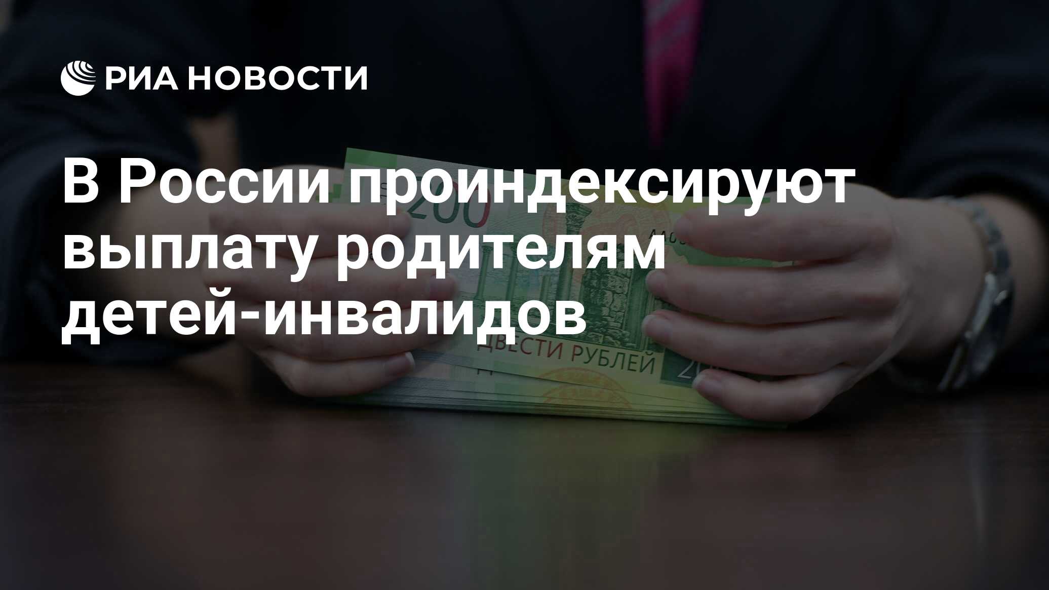 В России проиндексируют выплату родителям детей-инвалидов - РИА Новости,  08.07.2024