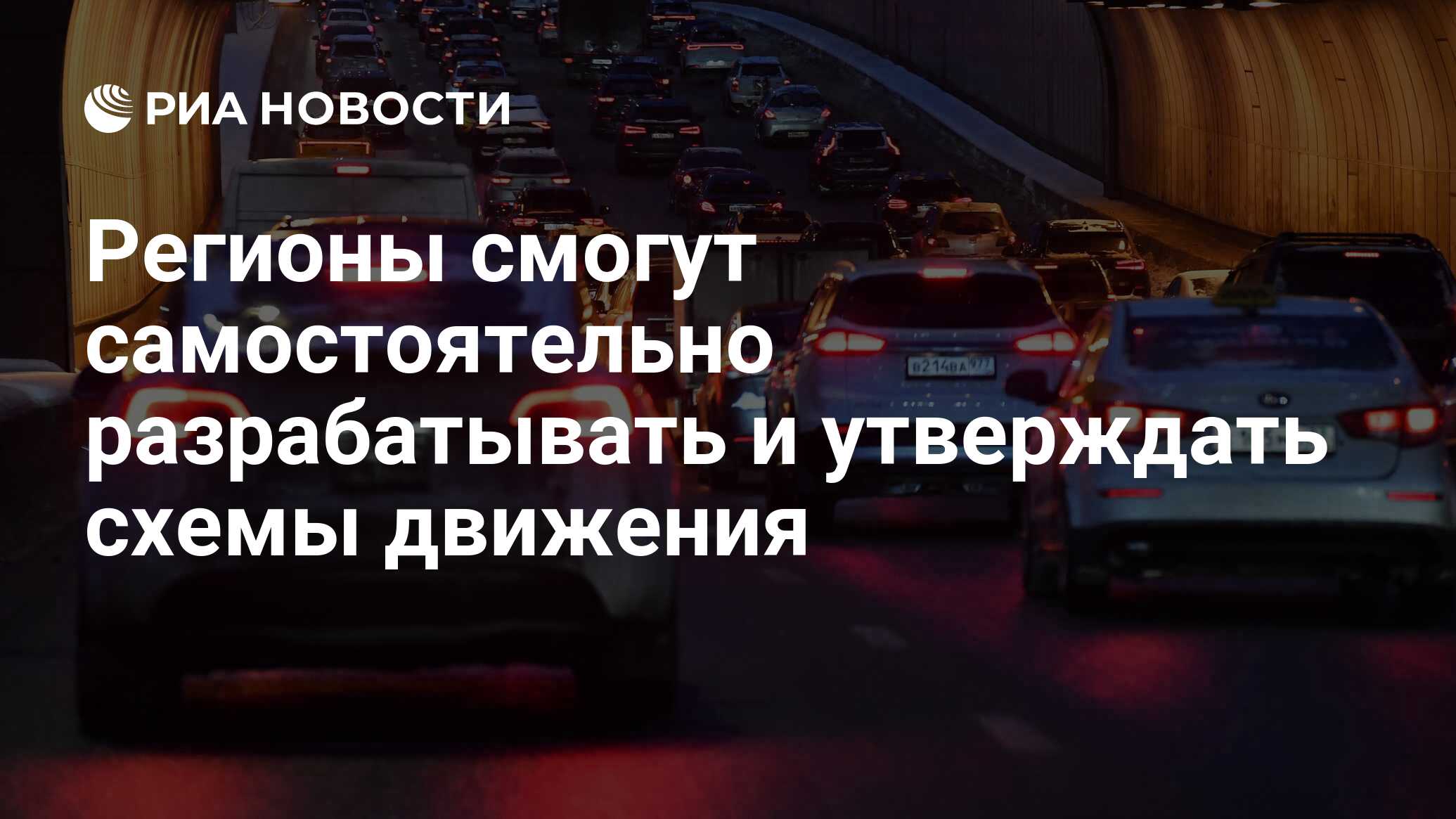 Регионы смогут самостоятельно разрабатывать и утверждать схемы движения -  РИА Новости, 08.07.2024