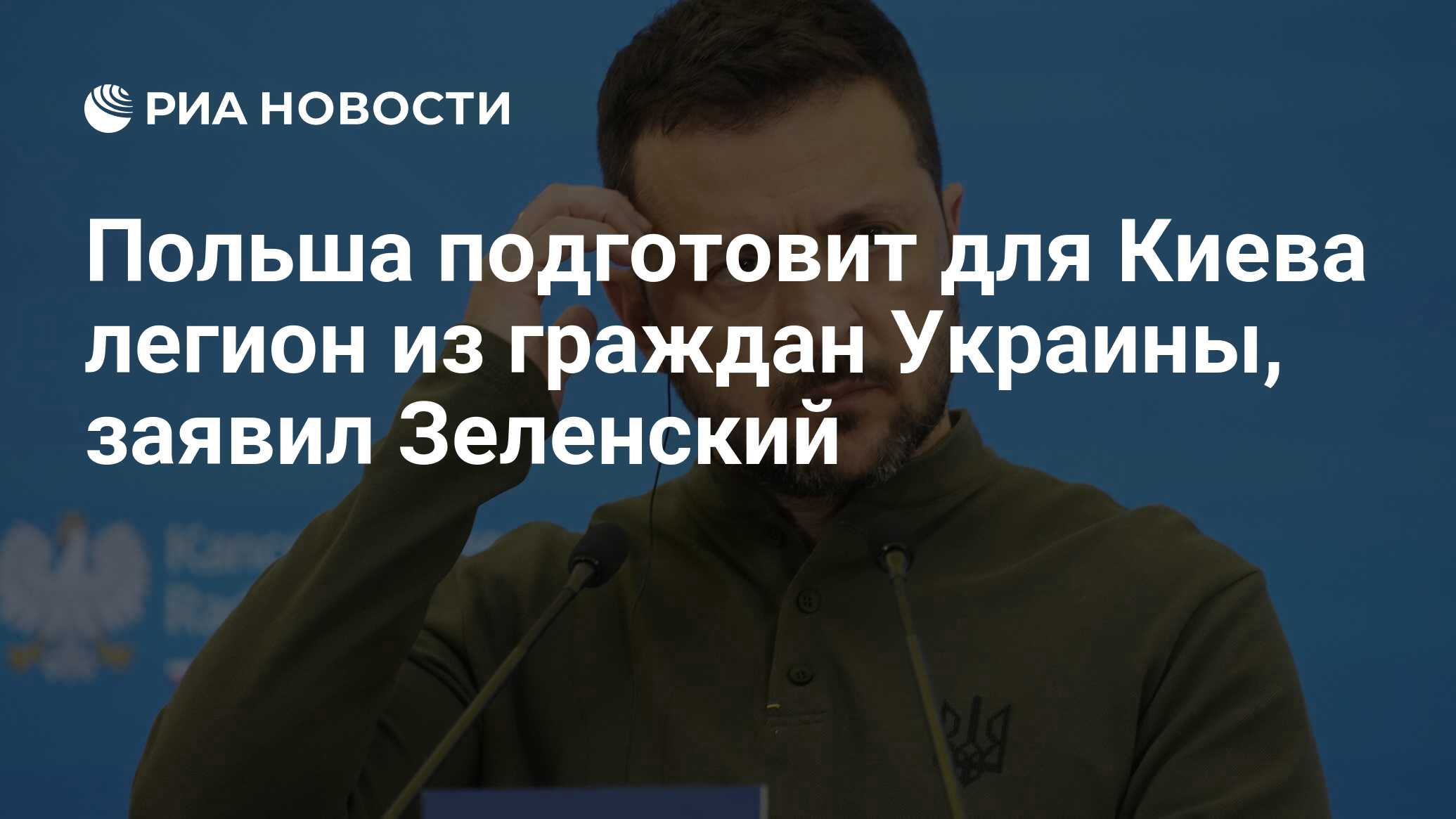 Польша подготовит для Киева легион из граждан Украины, заявил Зеленский -  РИА Новости, 09.07.2024