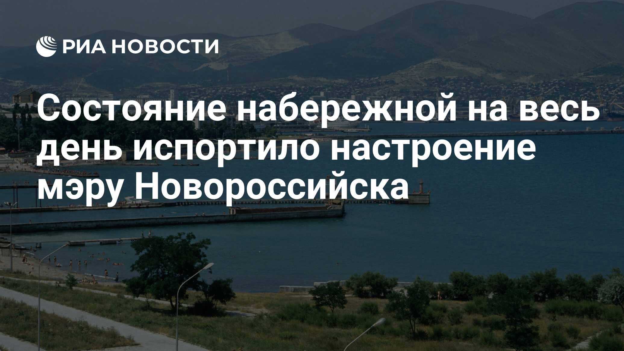 Состояние набережной на весь день испортило настроение мэру Новороссийска -  РИА Новости, 08.07.2024