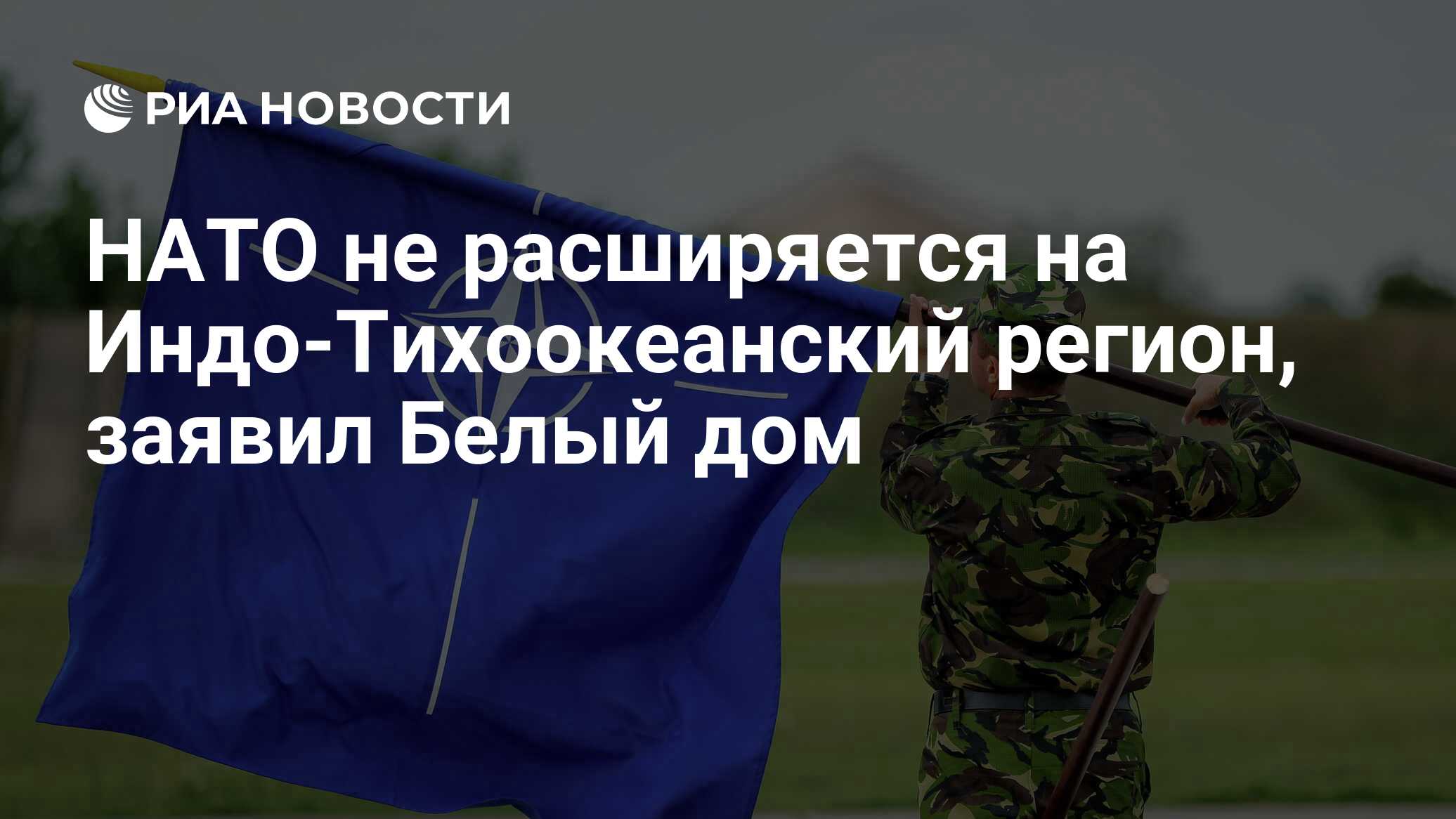 НАТО не расширяется на Индо-Тихоокеанский регион, заявил Белый дом - РИА  Новости, 08.07.2024