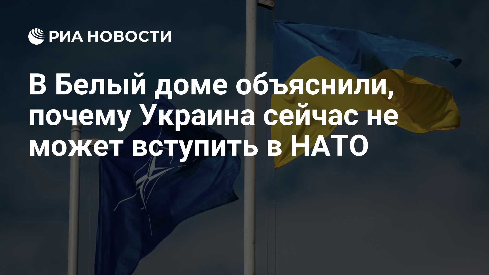 В Белый доме объяснили, почему Украина сейчас не может вступить в НАТО -  РИА Новости, 08.07.2024