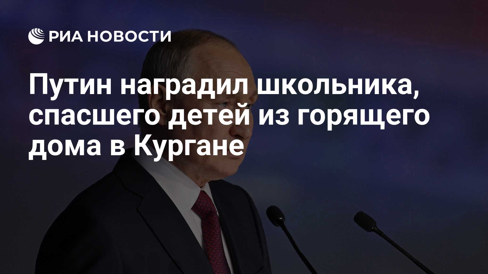 Путин наградил школьника, спасшего детей из горящего дома в Кургане - РИА  Новости, 08.07.2024