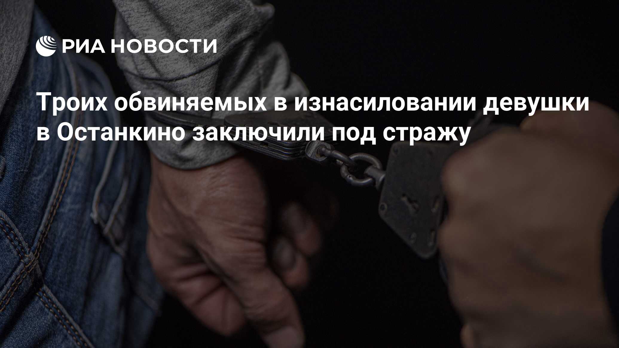 Троих обвиняемых в изнасиловании девушки в Останкино заключили под стражу -  РИА Новости, 08.07.2024