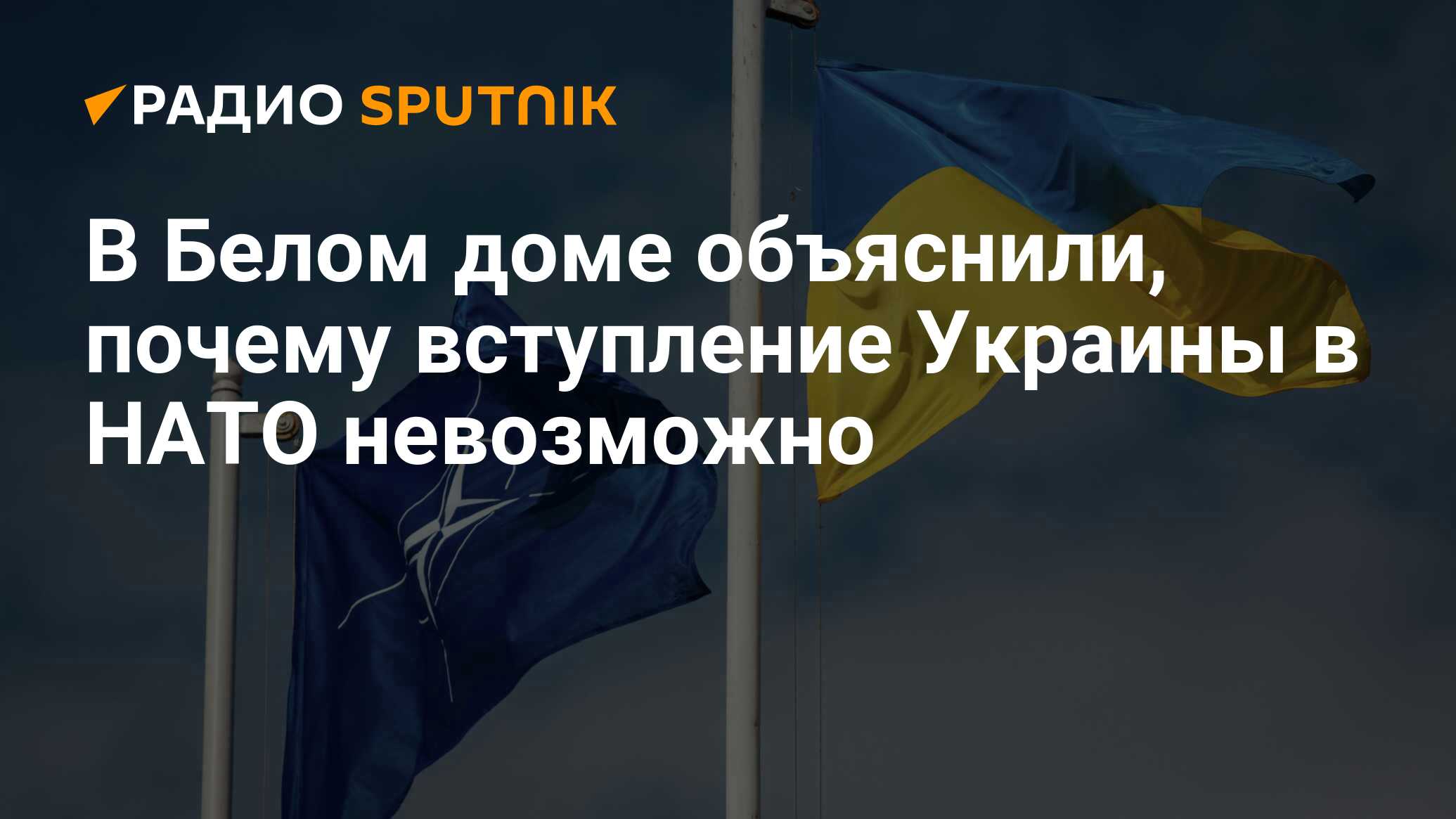 В Белом доме объяснили, почему вступление Украины в НАТО невозможно - Радио  Sputnik, 08.07.2024