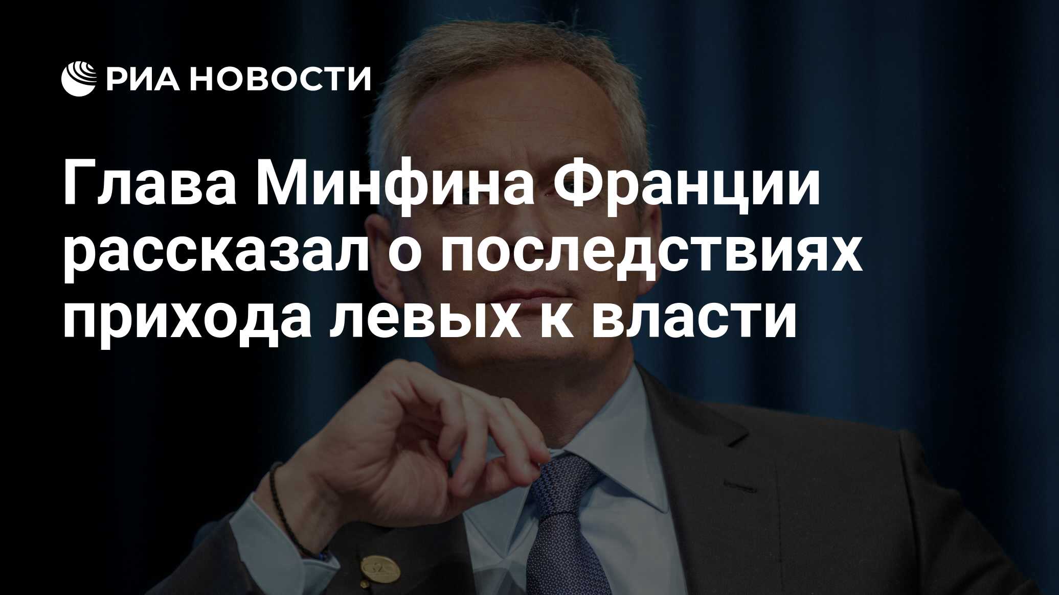 Глава Минфина Франции рассказал о последствиях прихода левых к власти - РИА  Новости, 08.07.2024