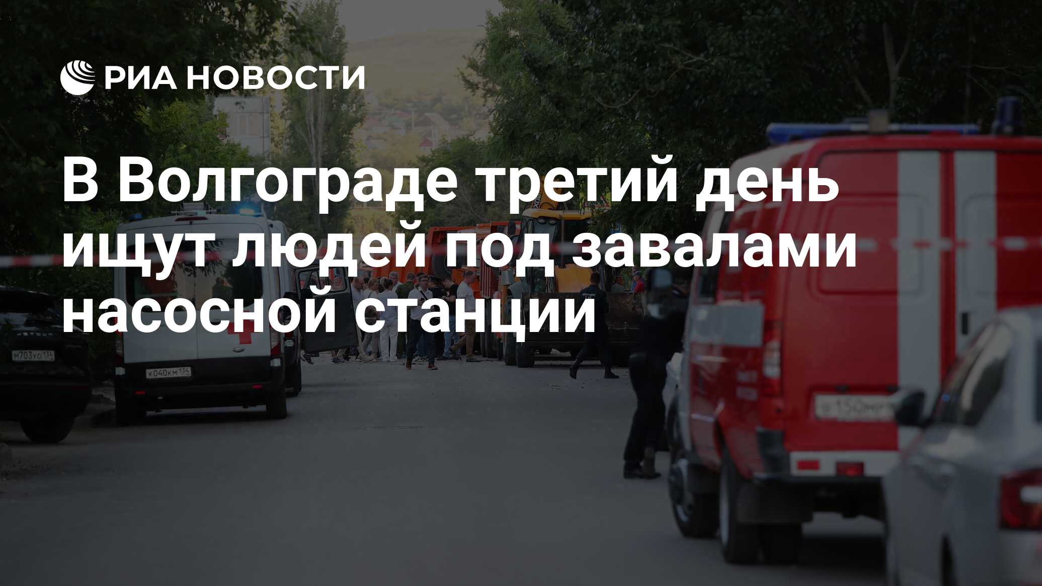 В Волгограде третий день ищут людей под завалами насосной станции - РИА  Новости, 08.07.2024