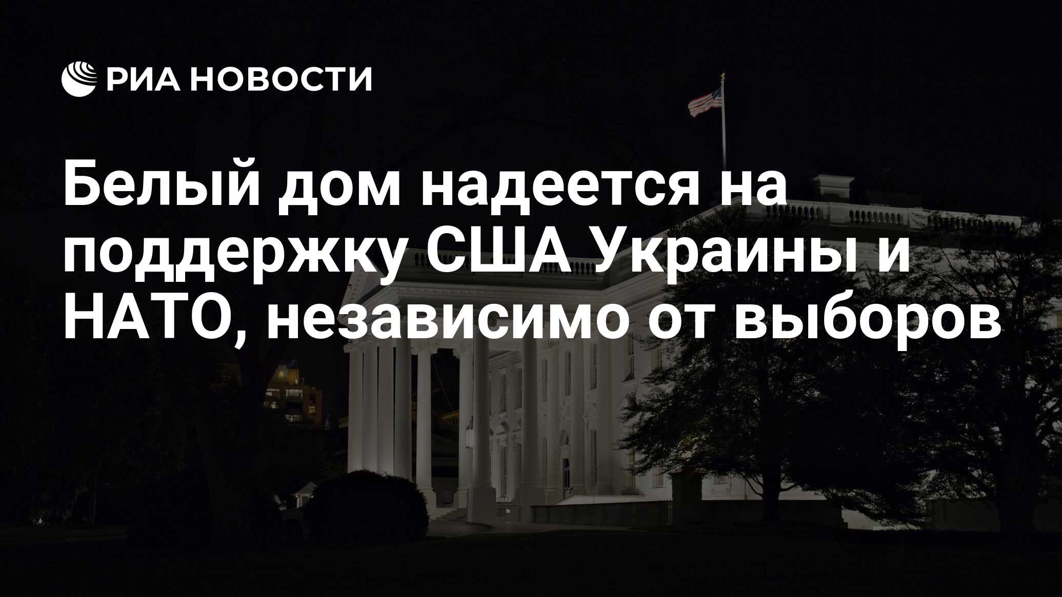 Белый дом надеется на поддержку США Украины и НАТО, независимо от выборов -  РИА Новости, 08.07.2024