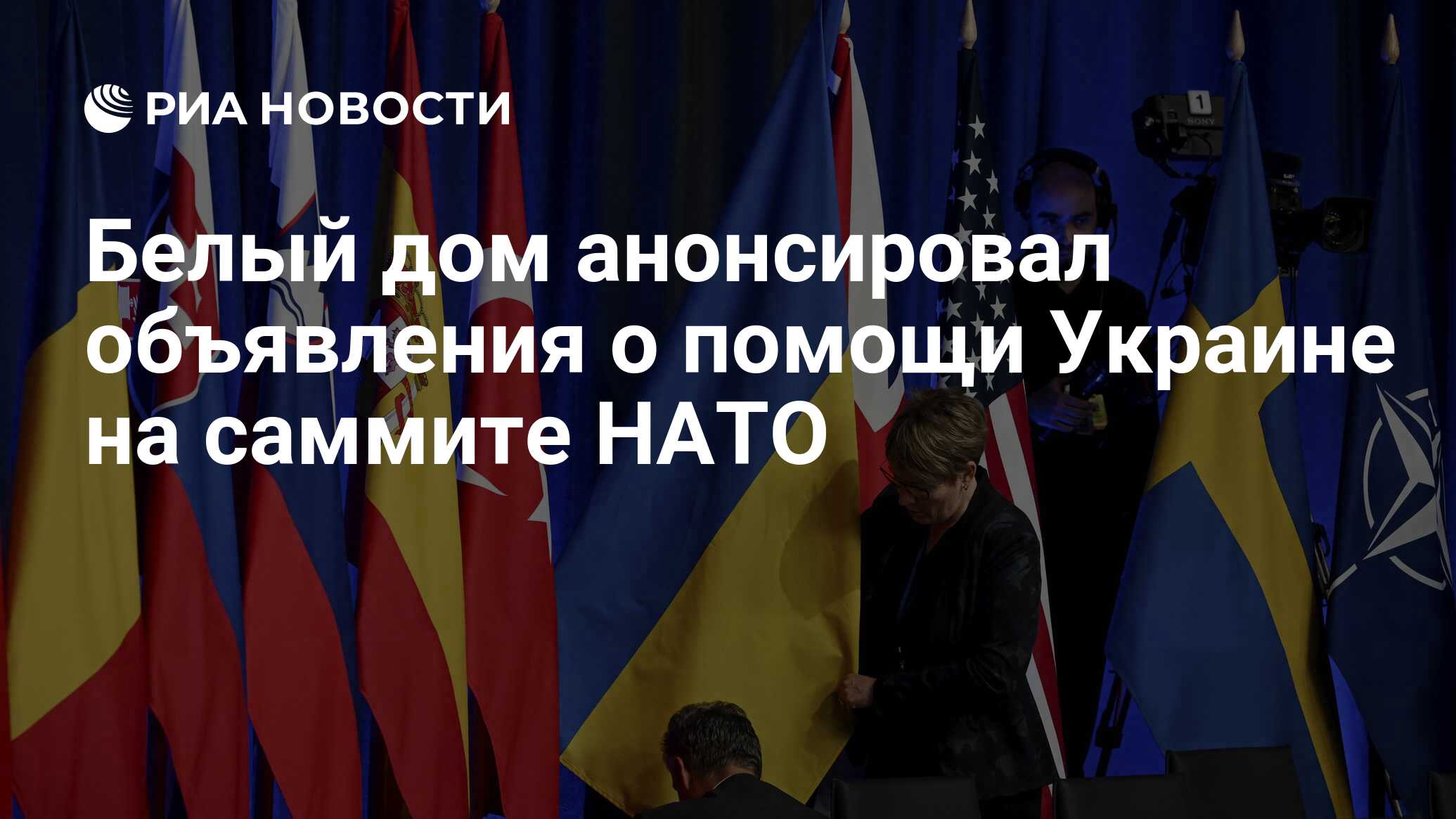 Белый дом анонсировал объявления о помощи Украине на саммите НАТО - РИА  Новости, 08.07.2024