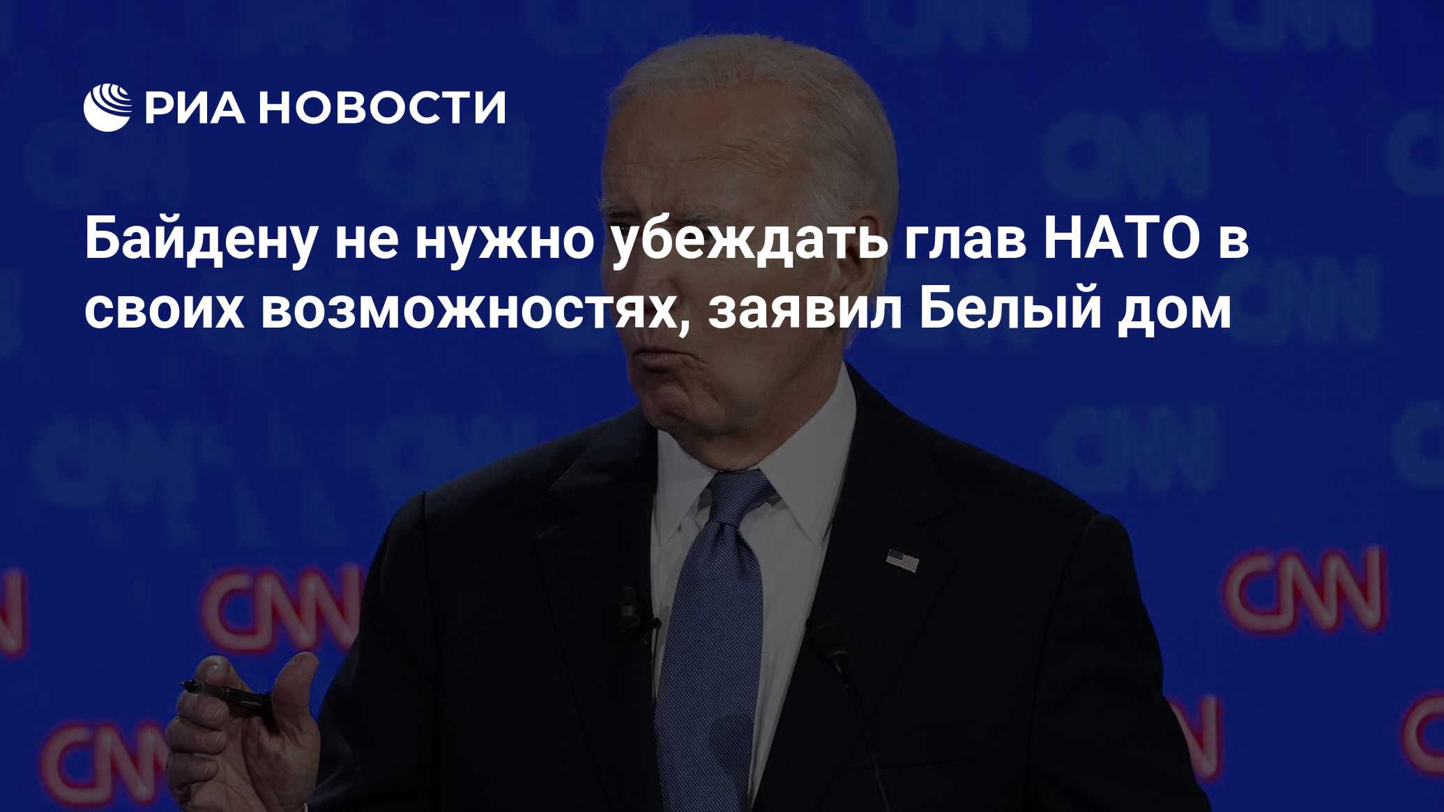 Байдену не нужно убеждать глав НАТО в своих возможностях, заявил Белый дом  - РИА Новости, 08.07.2024