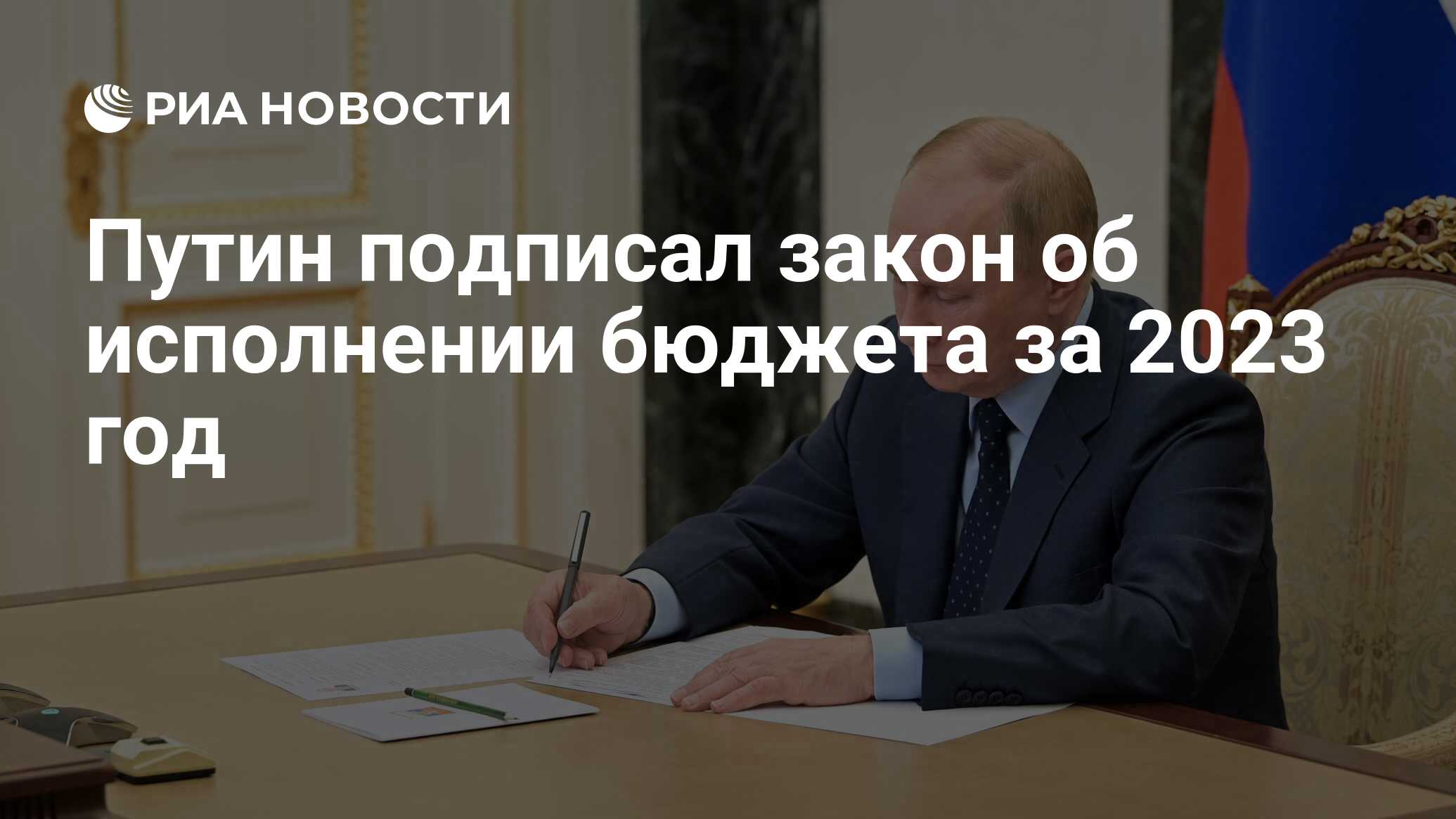 Путин подписал закон об исполнении бюджета за 2023 год - РИА Новости,  08.07.2024