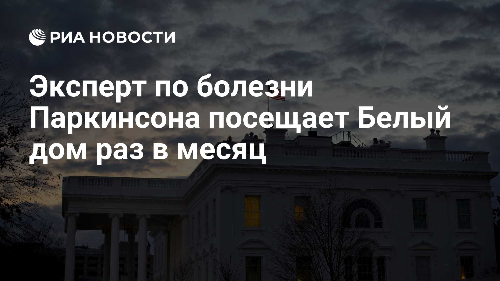 Эксперт по болезни Паркинсона посещает Белый дом раз в месяц - РИА Новости,  08.07.2024