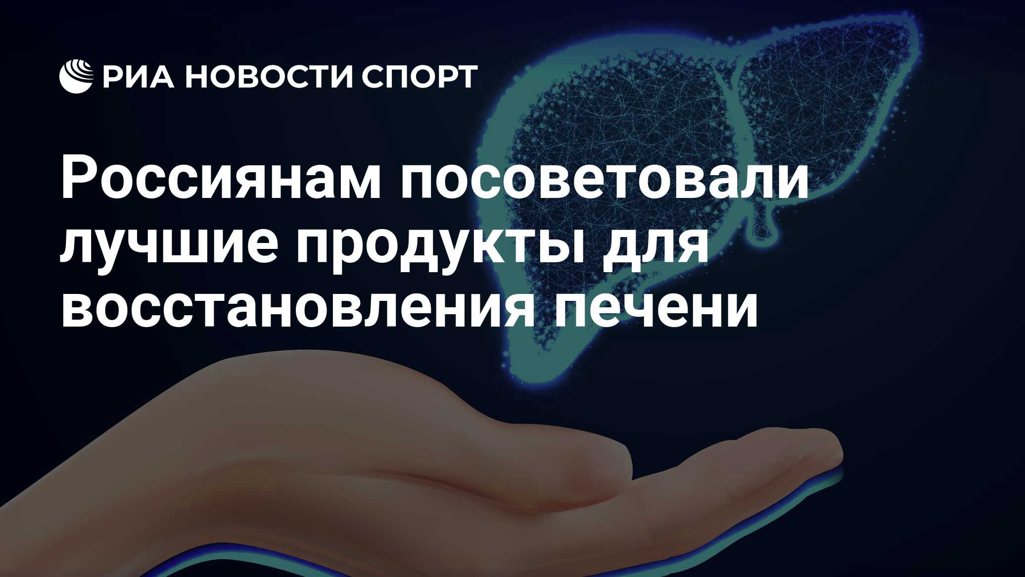 Печень: какие продукты есть для восстановления, здоровья и лечения