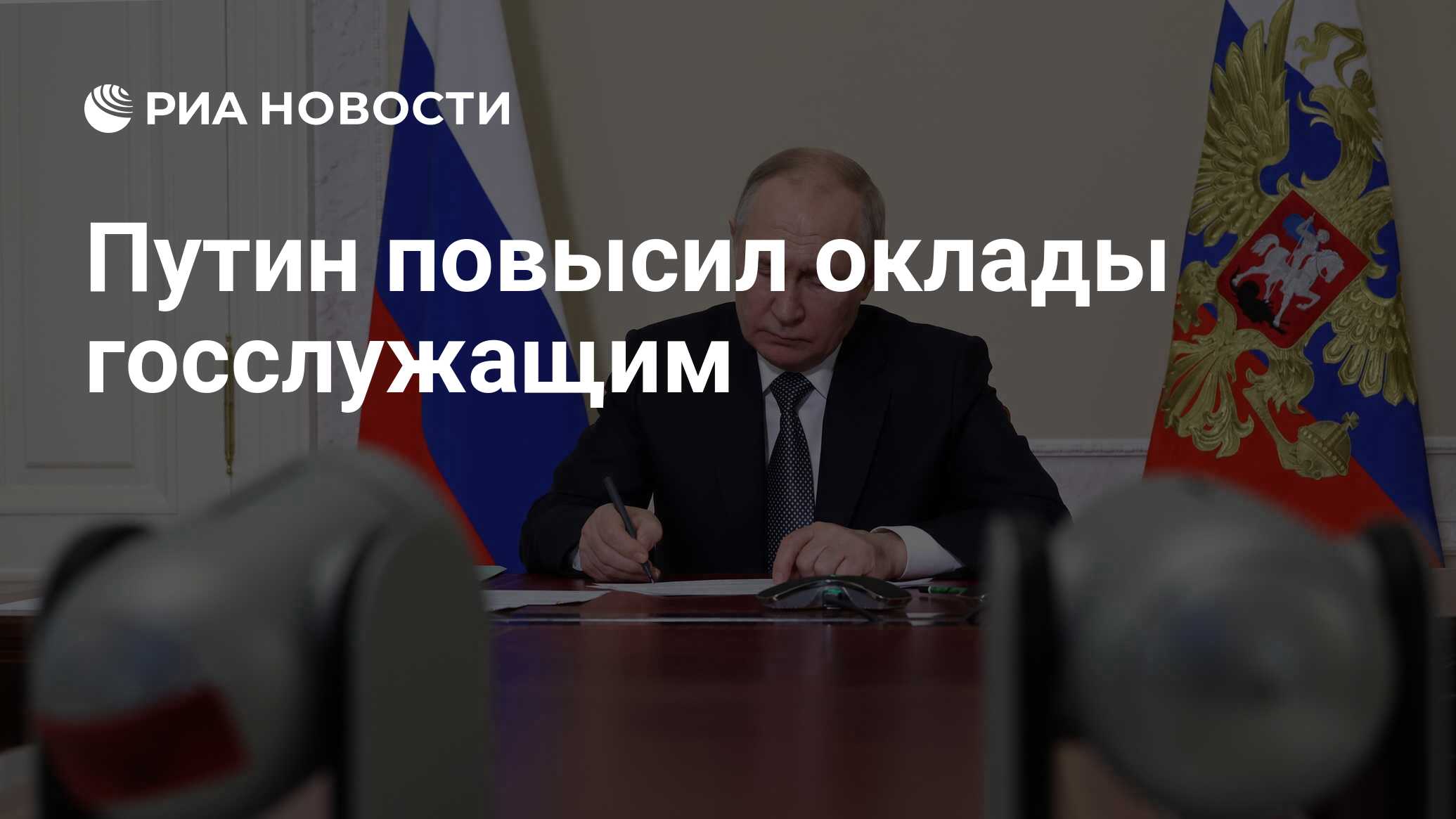 Путин повысил оклады госслужащим