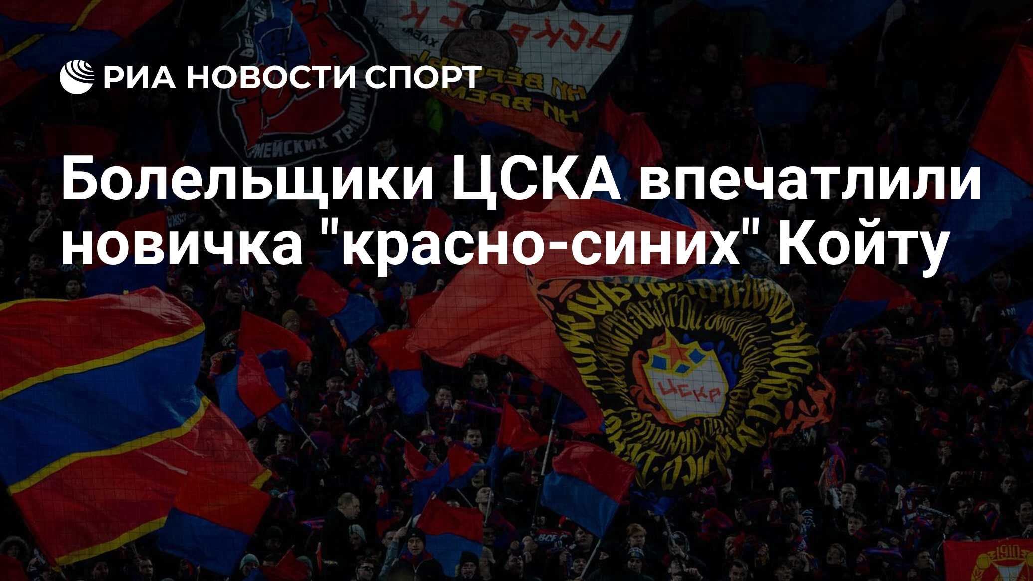 Болельщики ЦСКА впечатлили новичка "красно-синих" Койту