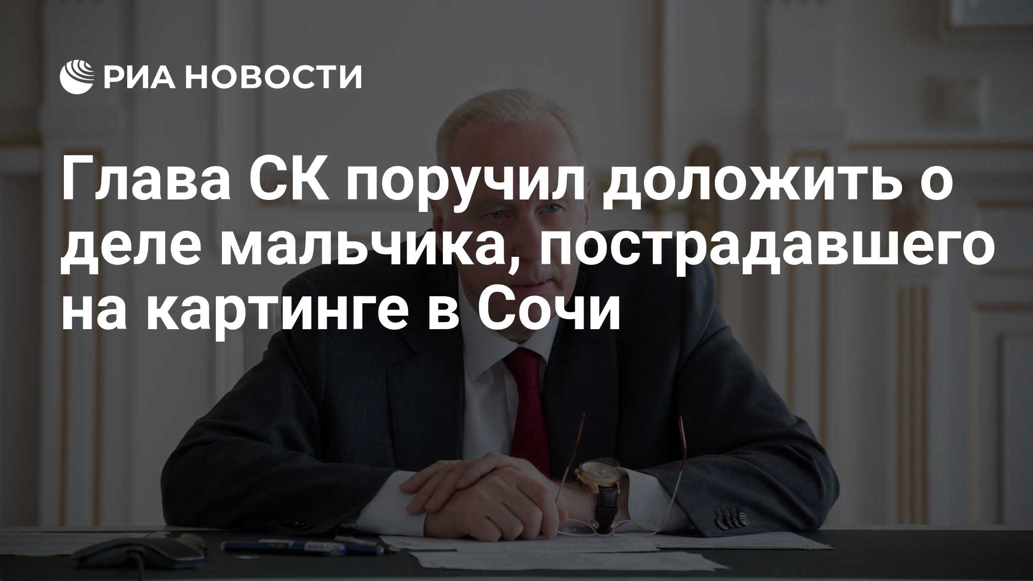 Глава СК поручил доложить о деле мальчика, пострадавшего на картинге в Сочи