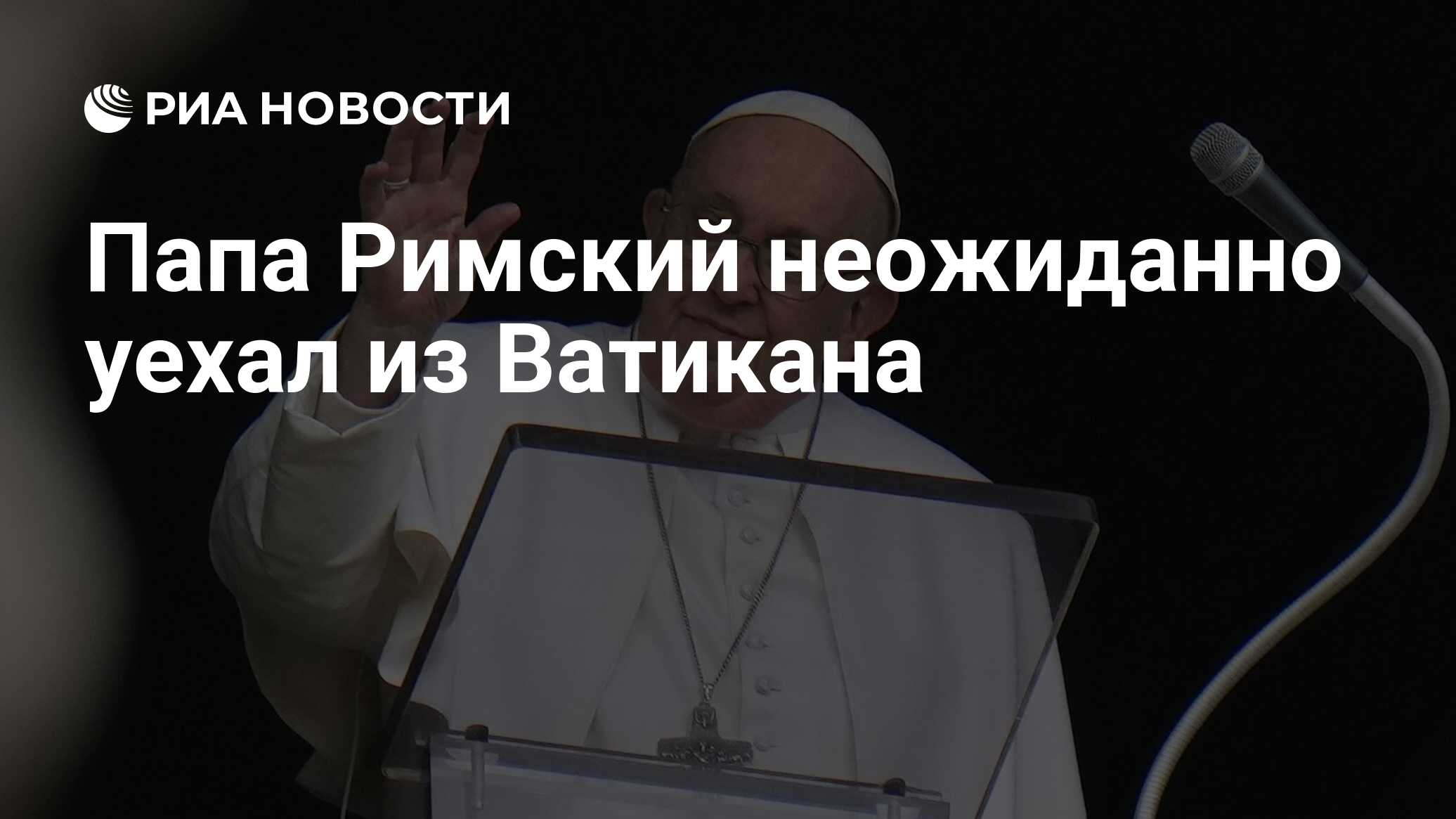 Папа Римский неожиданно уехал из Ватикана - РИА Новости, 08.07.2024