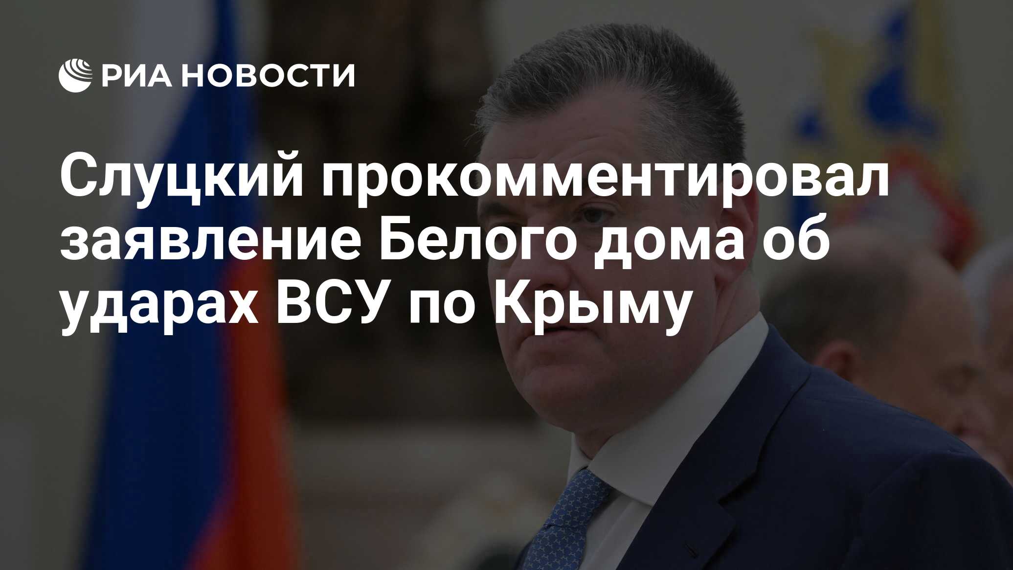 Слуцкий отреагировал на заявление Белого дома об ударах ВСУ по Крыму - РИА  Новости, 09.07.2024