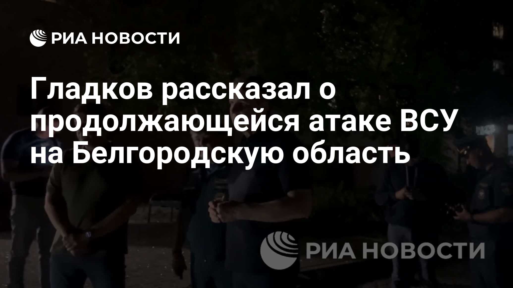 Гладков рассказал о продолжающейся атаке ВСУ на Белгородскую область - РИА  Новости, 09.07.2024