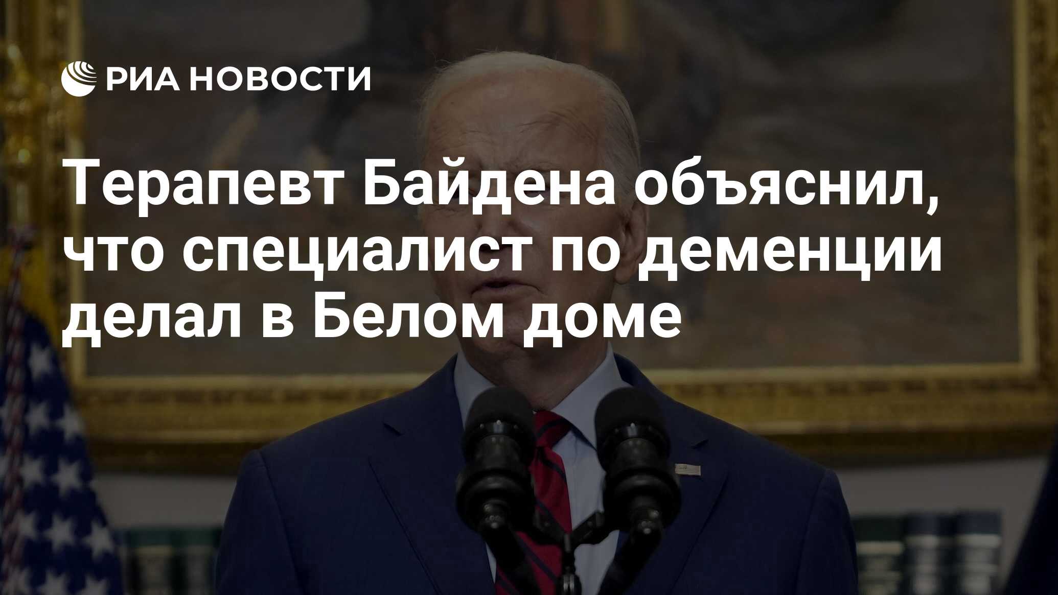 Терапевт Байдена объяснил, что специалист по деменции делал в Белом доме -  РИА Новости, 09.07.2024