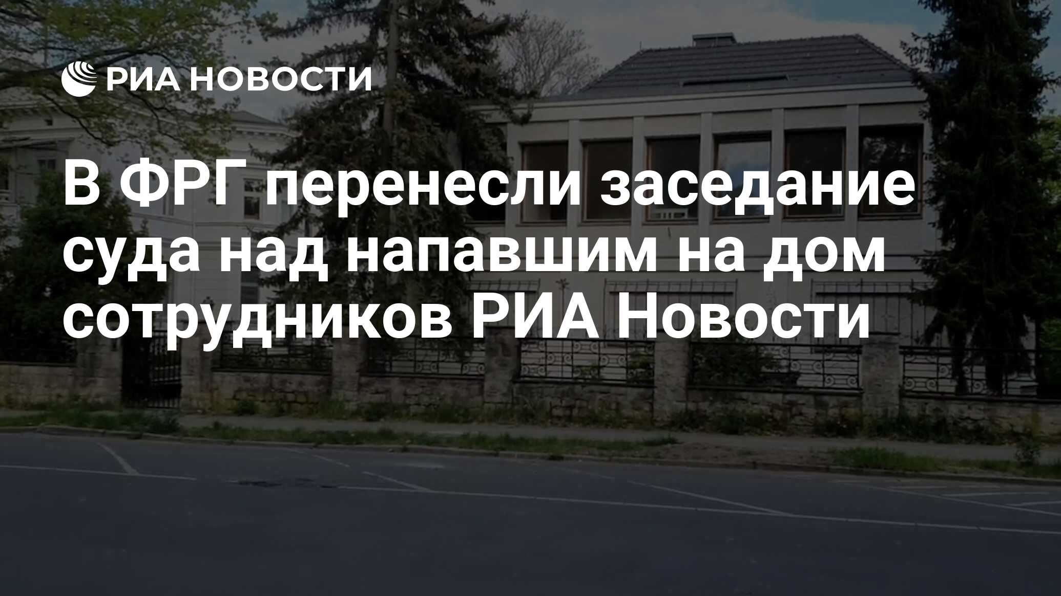 В ФРГ перенесли заседание суда над напавшим на дом сотрудников РИА Новости  - РИА Новости, 09.07.2024