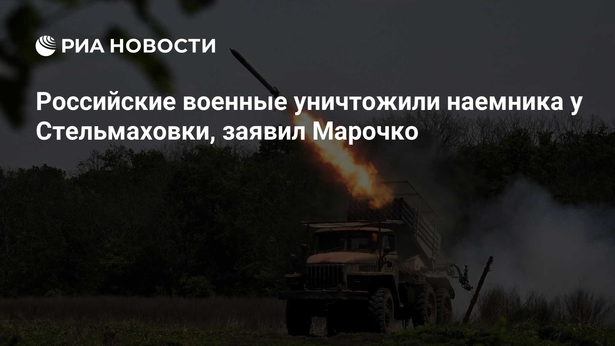 Российские военные уничтожили наемника у Стельмаховки, заявил Марочко - РИА  Новости, 09.07.2024