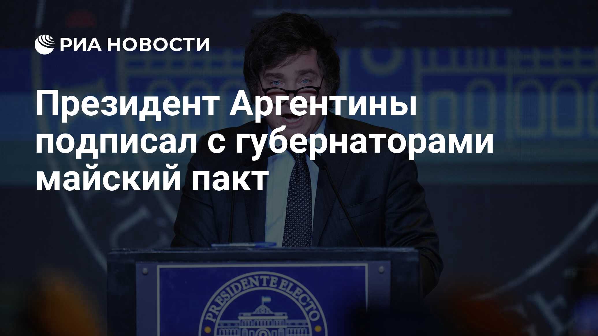 Президент Аргентины подписал с губернаторами майский пакт - РИА Новости,  09.07.2024