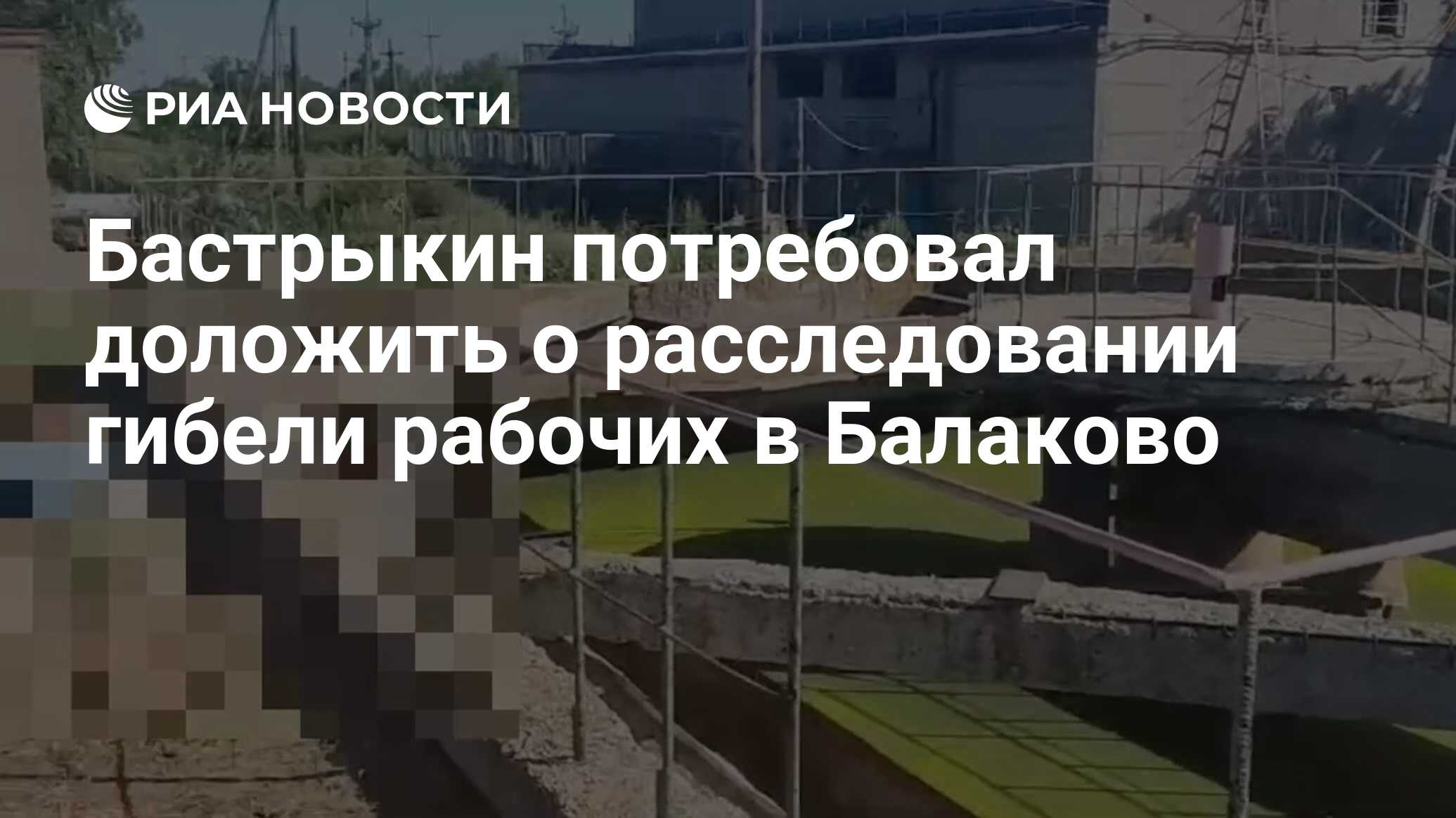 Бастрыкин потребовал доложить о расследовании гибели рабочих в Балаково -  РИА Новости, 09.07.2024