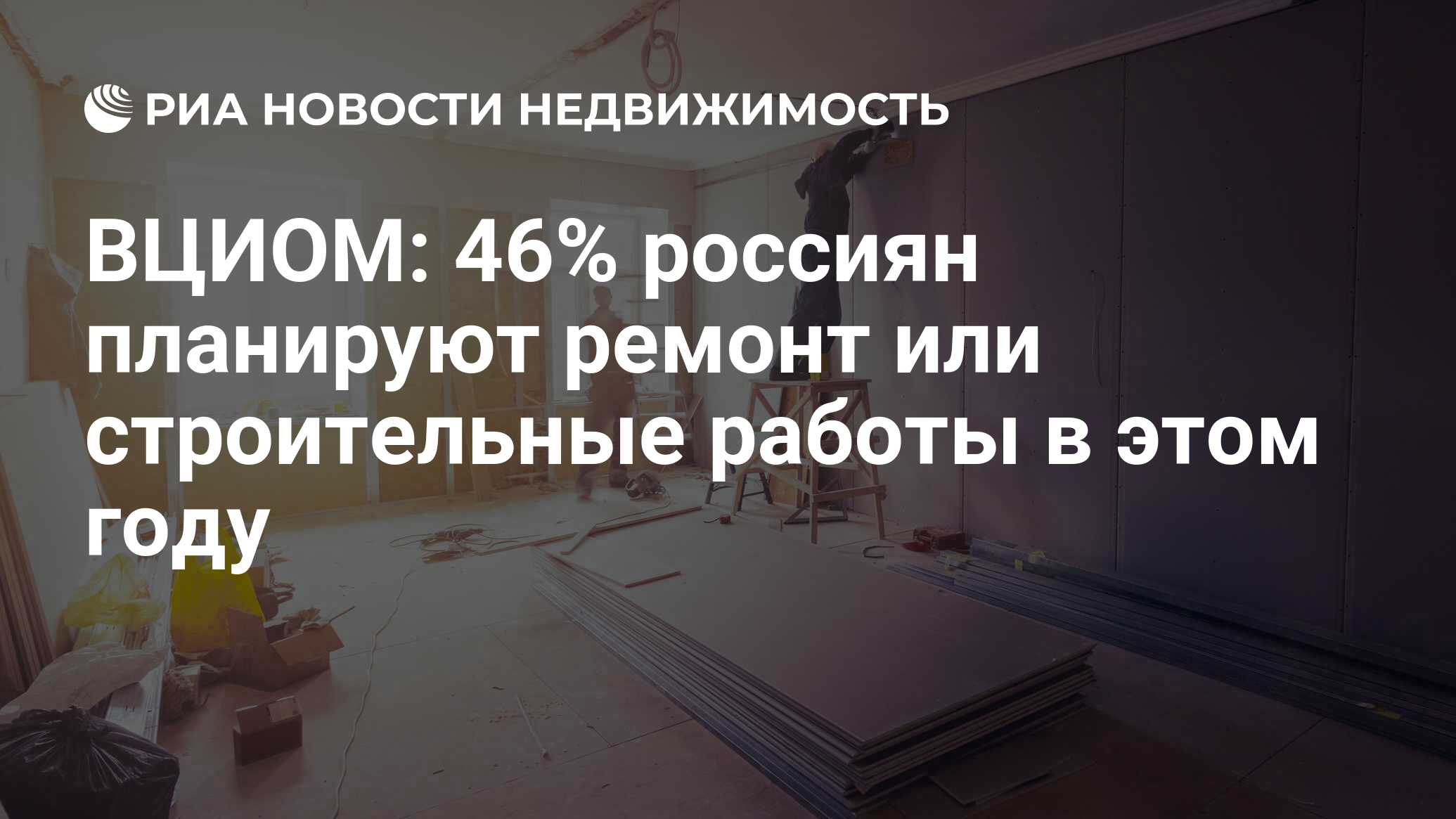 ВЦИОМ: 46% россиян планируют ремонт или строительные работы в этом году -  Недвижимость РИА Новости, 09.07.2024