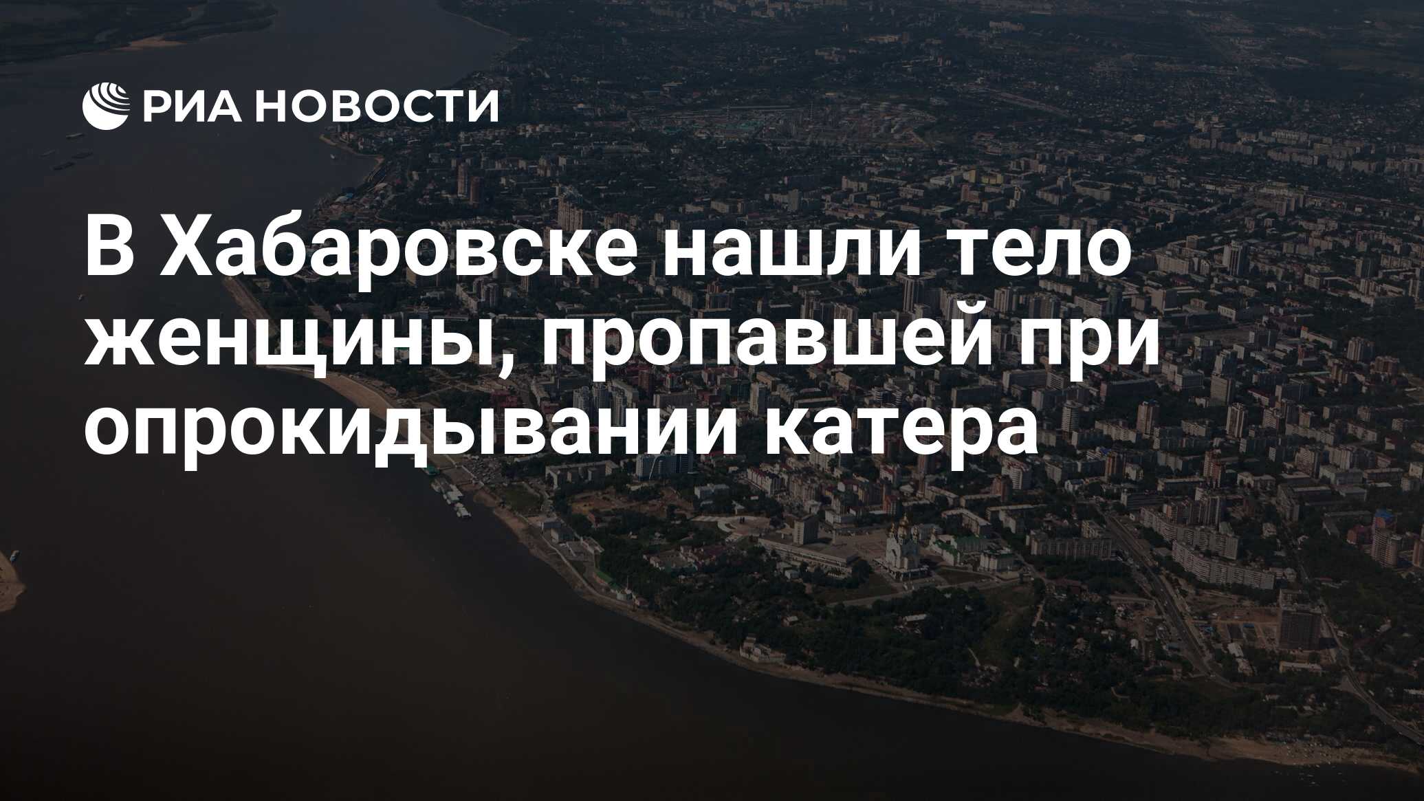 В Хабаровске нашли тело женщины, пропавшей при опрокидывании катера - РИА  Новости, 09.07.2024